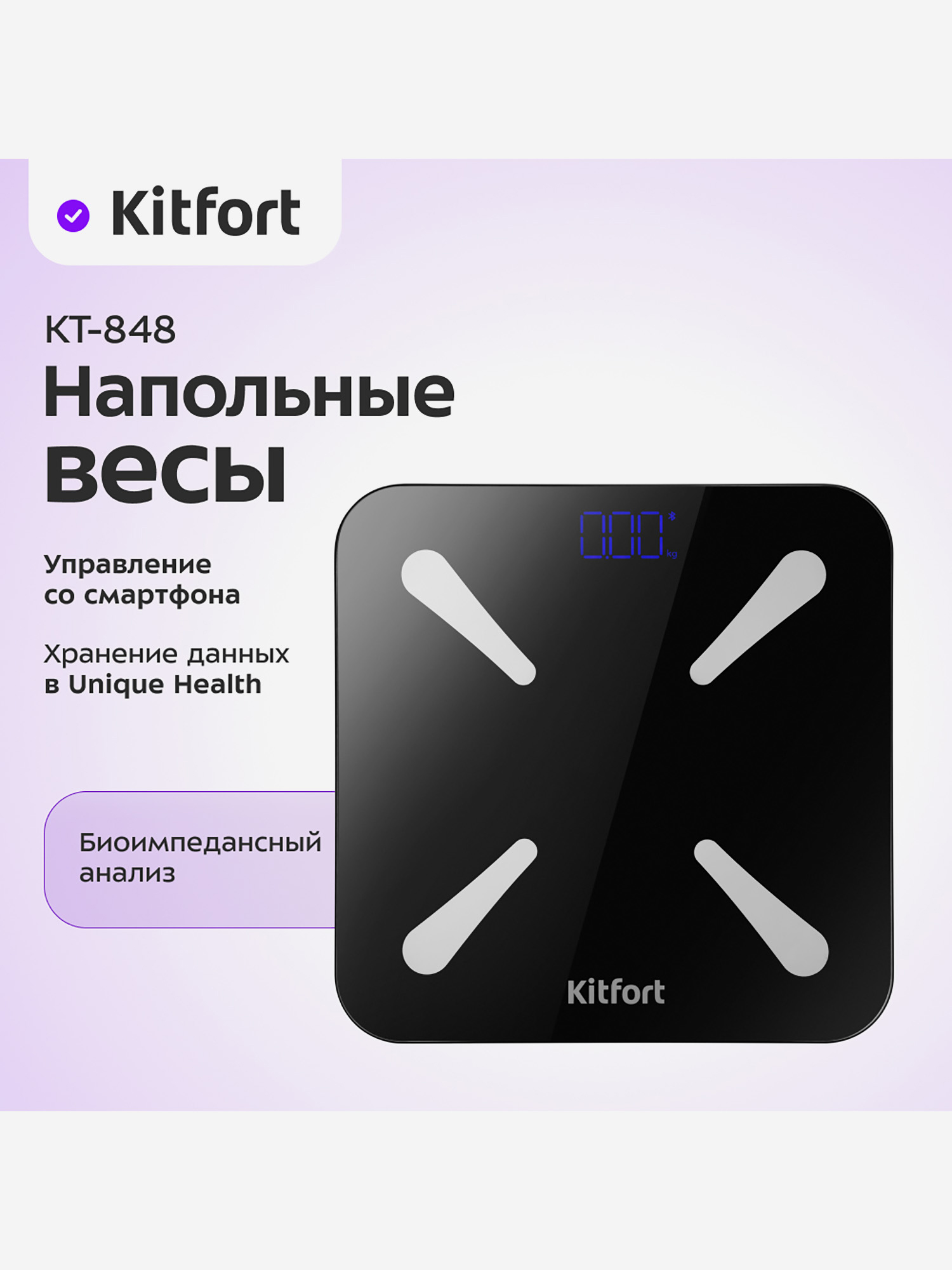 

Напольные весы Kitfort КТ-848, Черный