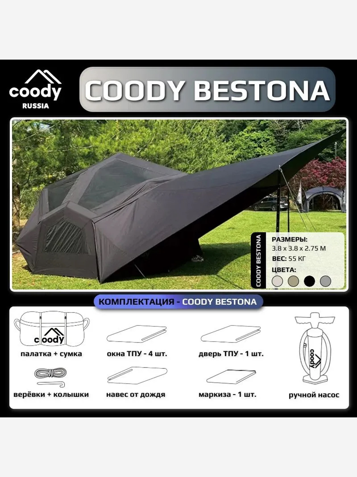 Изображение товара Надувная кемпинговая палатка Coody BESTONA Black 380x380x275 см для 2-4 человек