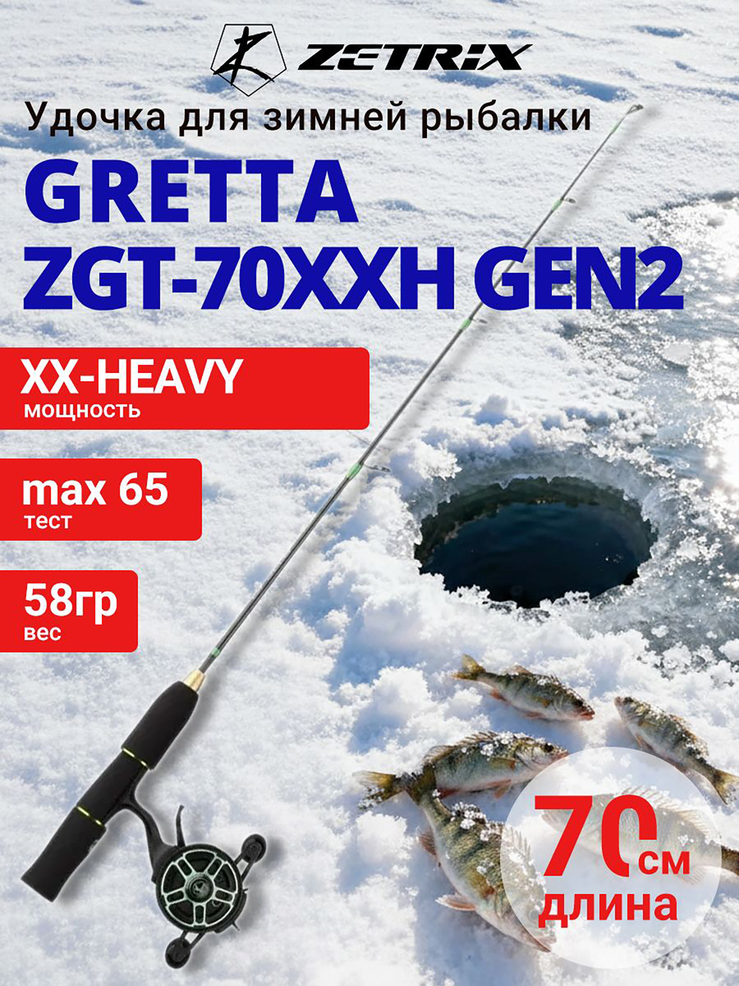 Изображение товара Зимняя удочка ZETRIX GRETTA ZGT-70XXH GEN2 для ловли хищной рыбы