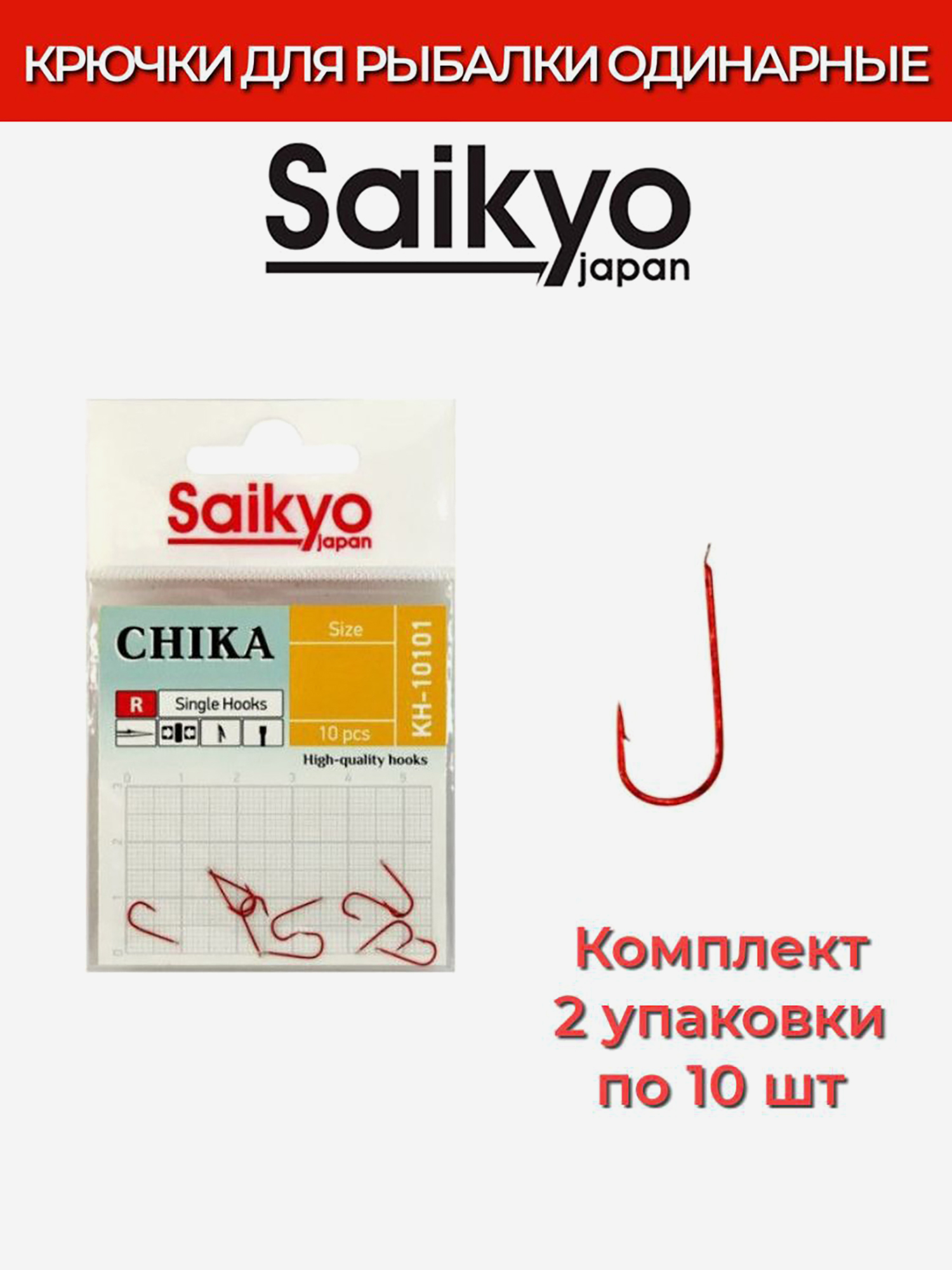 Изображение товара Крючки для рыбалки одинарные Saikyo KH-10101 R CHIKA 20 шт японское качество