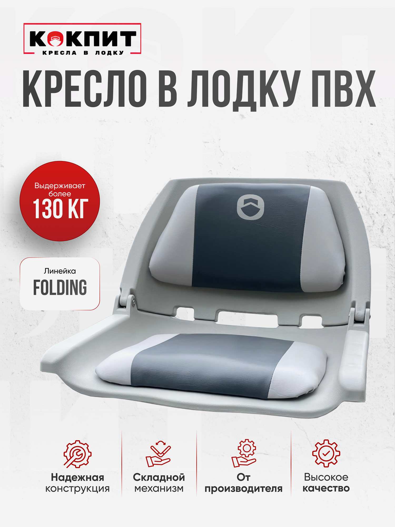 

Кресло FOLDING для лодок ПВХ и РИБ, Серый