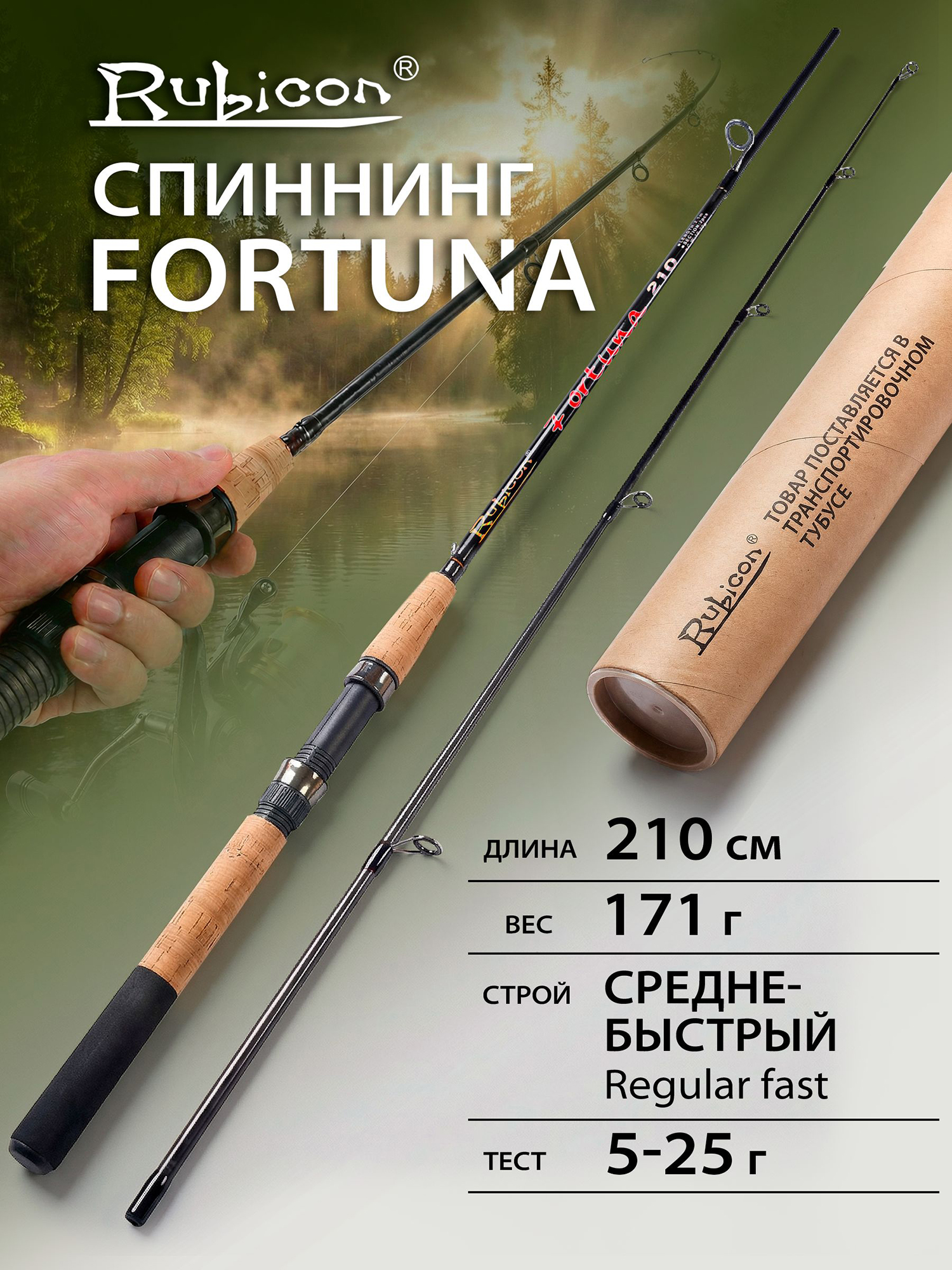 Изображение товара Спиннинг Rubicon Fortuna 5-25 г 2,10 м средне-быстрый