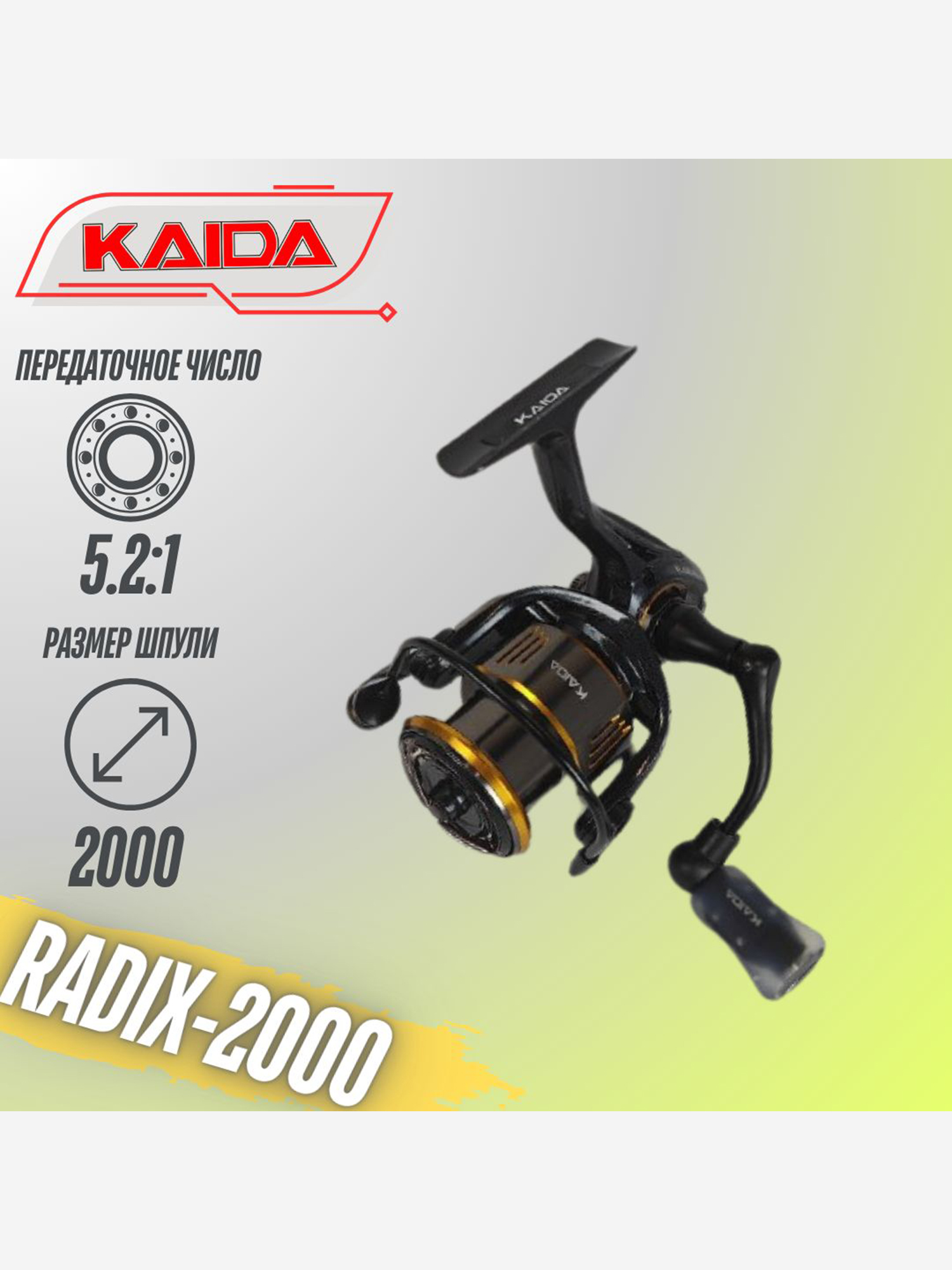 Изображение товара Рыболовная безынерционная катушка Kaida RADIX-2000 для хищной рыбалки Изображение товара Рыболовная безынерционная катушка Kaida RADIX-2000 для хищной рыбалки