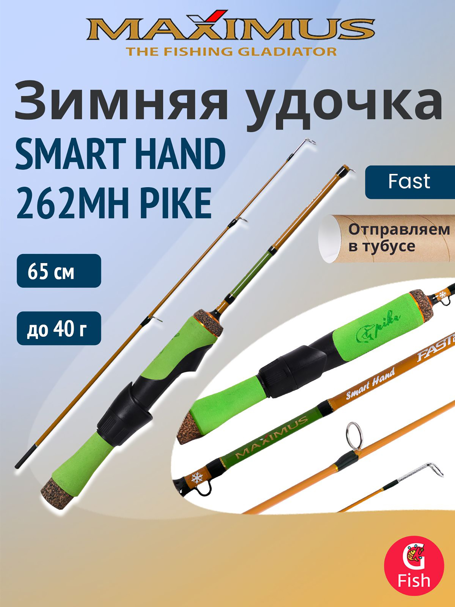 Изображение товара Удочка для зимней рыбалки Maximus SMART HAND 262MH PIKE 0,65м до 40гр, Зеленый/черный