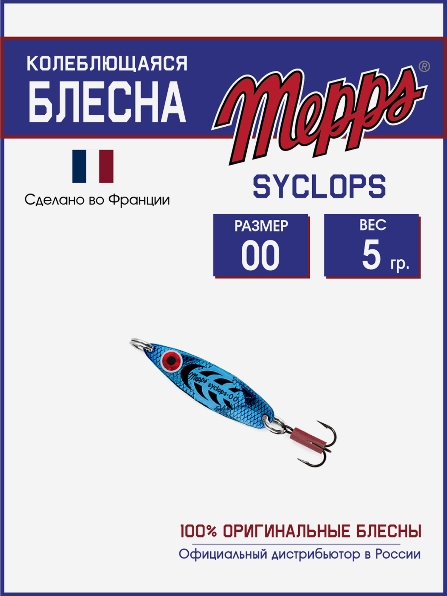 

Блесна Mepps SYCLOPS PLATIUM/BLEU №00 (5г), Мультицвет