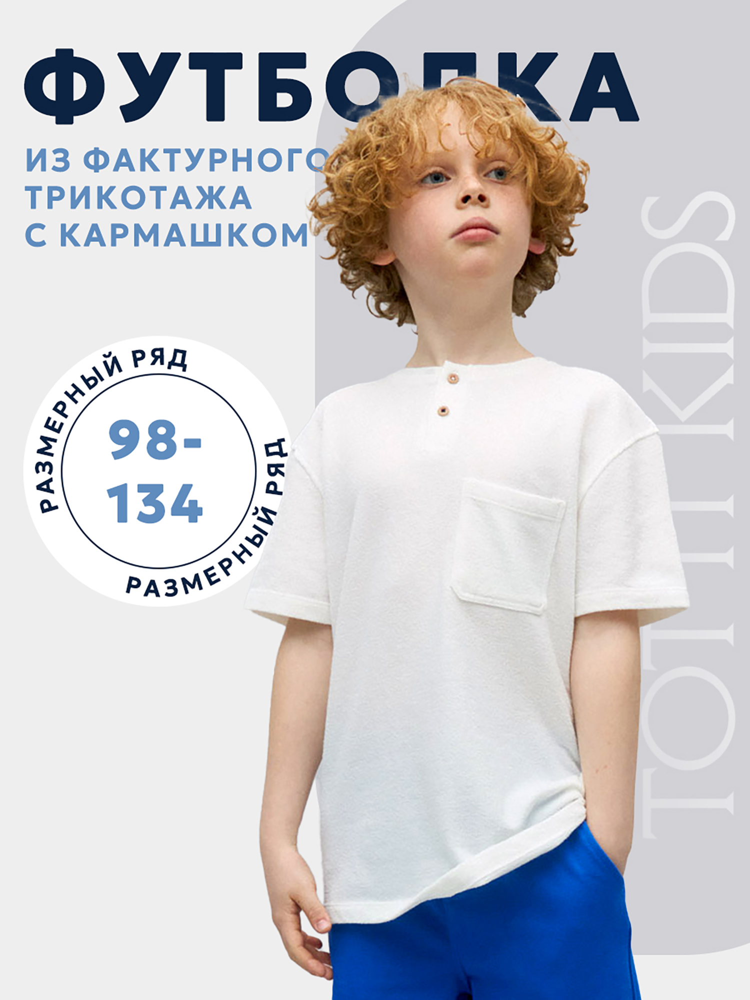 Изображение товара Футболка из фактурного трикотажа для мальчиков TOTTI KIDS