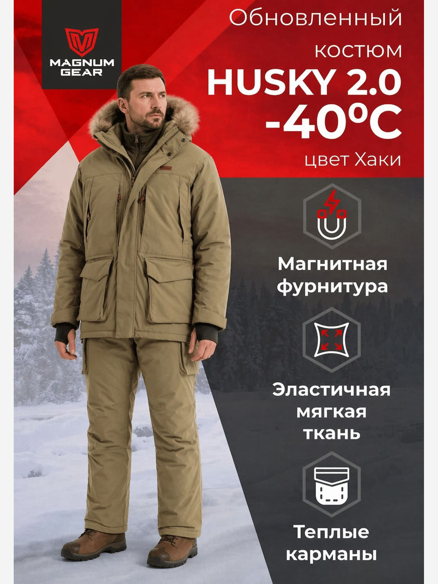 Изображение товара Костюм для охоты MAGNUM GEAR HUSKY 2.0 -40° C хаки, Хаки