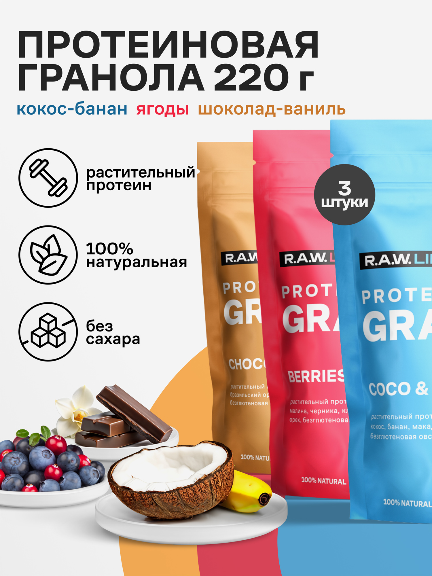 

Гранола протеиновая Роулайф R.A.W. LIFE без сахара, без глютена / Натуральный готовый веганский продукт для здорового питания / Кокос-Банан, Шоколад-Ваниль, Ягоды - MIX 3 шт по 220гр, Мультицвет