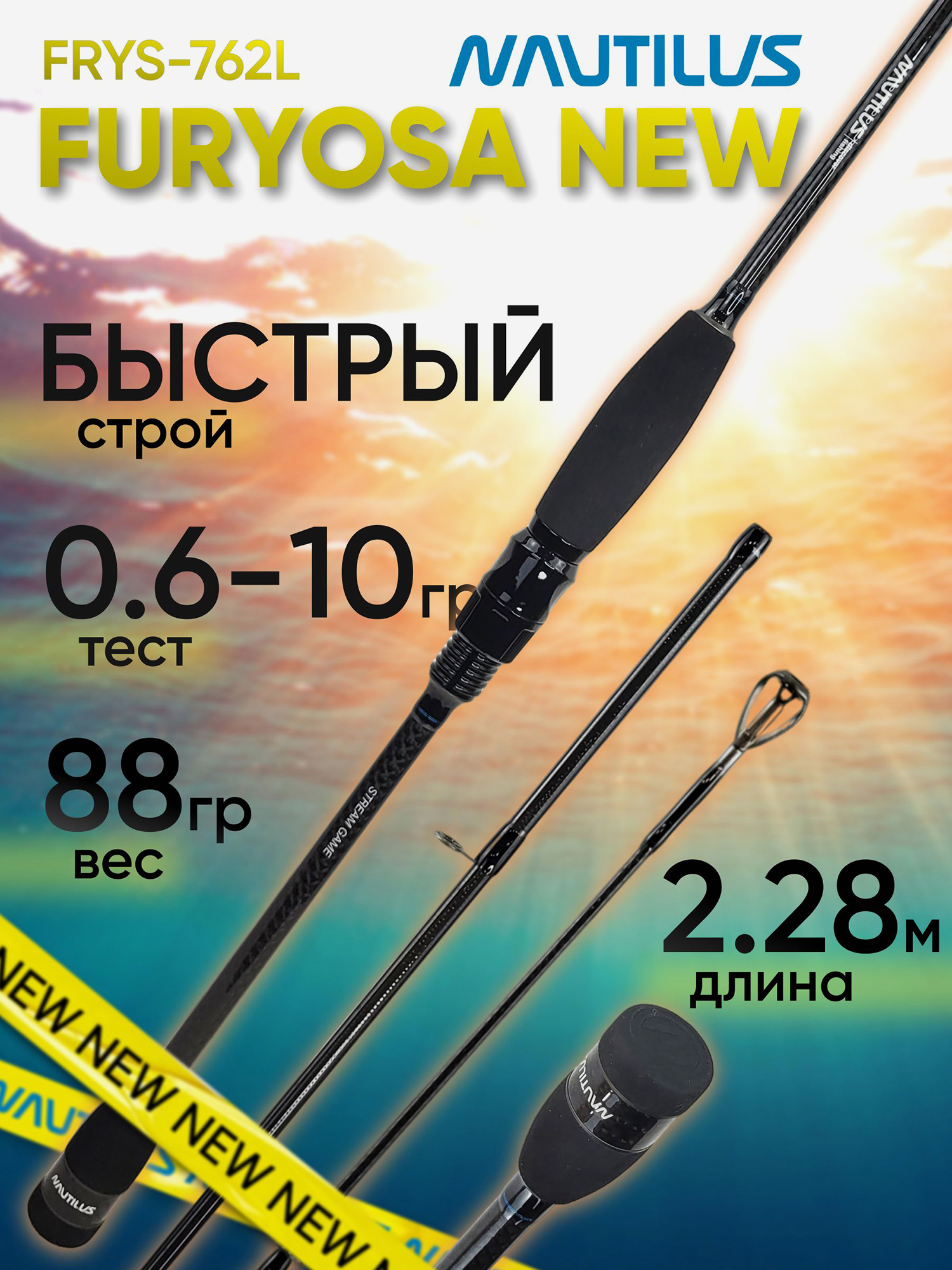 Изображение товара Спиннинг для рыбалки Nautilus FURYOSA FRYS-762L 2.28м 0.6-10гр NEW, Черный