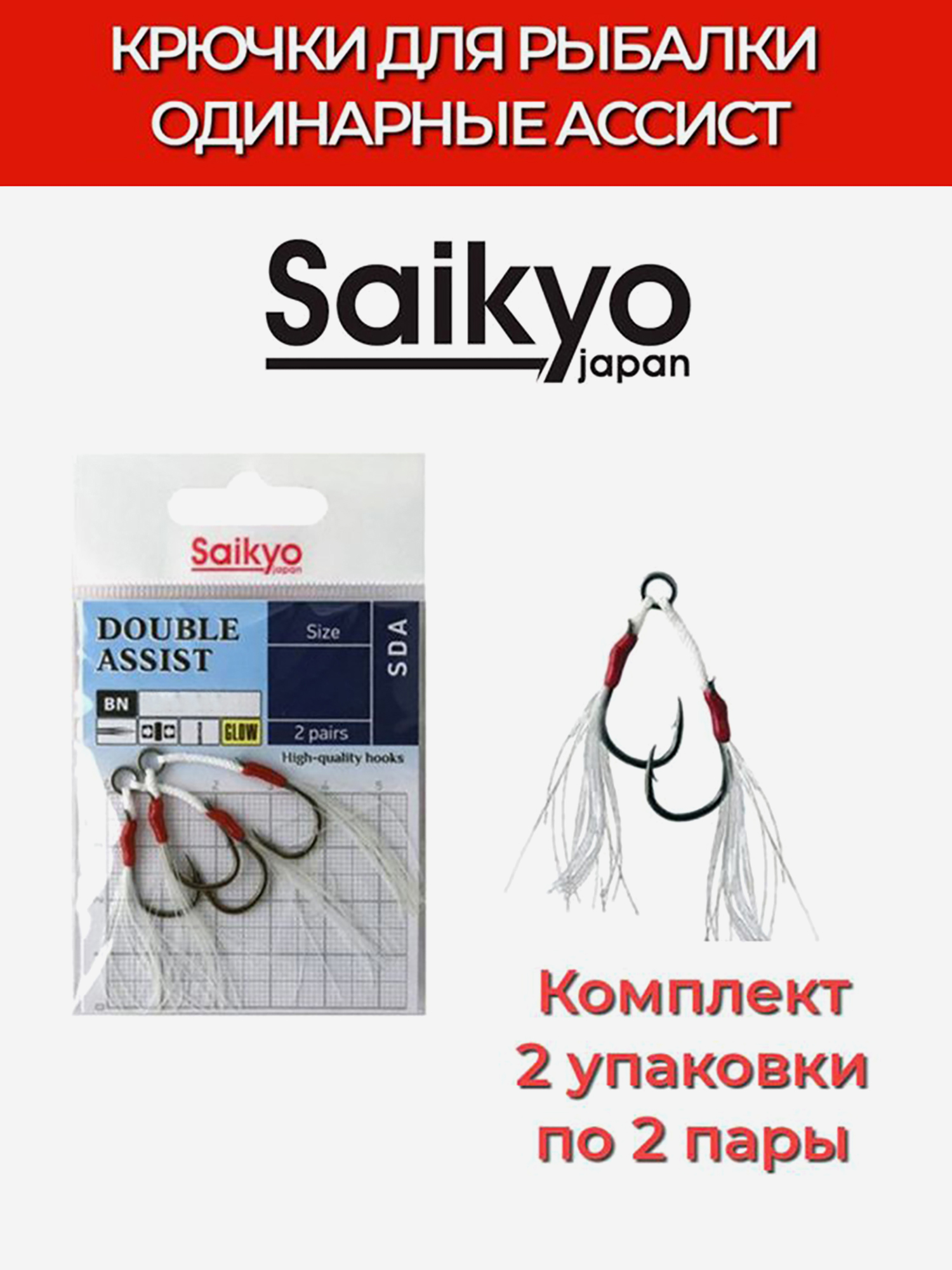 Изображение товара Крючки для рыбалки двойные ассист Saikyo DOUBLE ASSIST SDA, 2 упаковки по 2 пары, Темно-серый