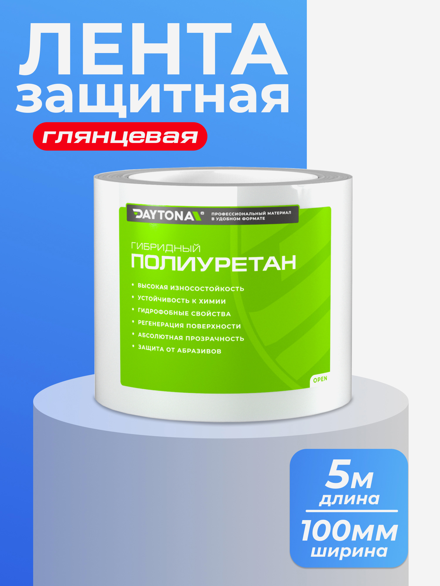 Изображение товара Защитная бронепленка для велосипеда 162мкм 5м x 100мм DAYTONA