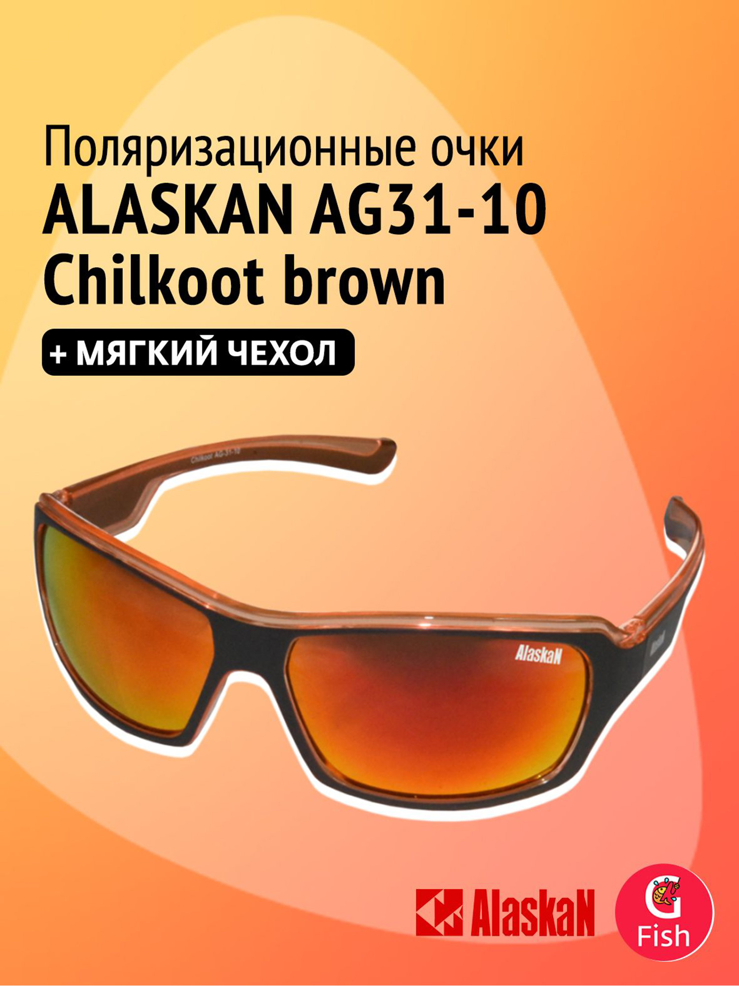 Изображение товара Поляризационные очки Alaskan AG31-10 Chilkoot brown для рыбалки и спорта