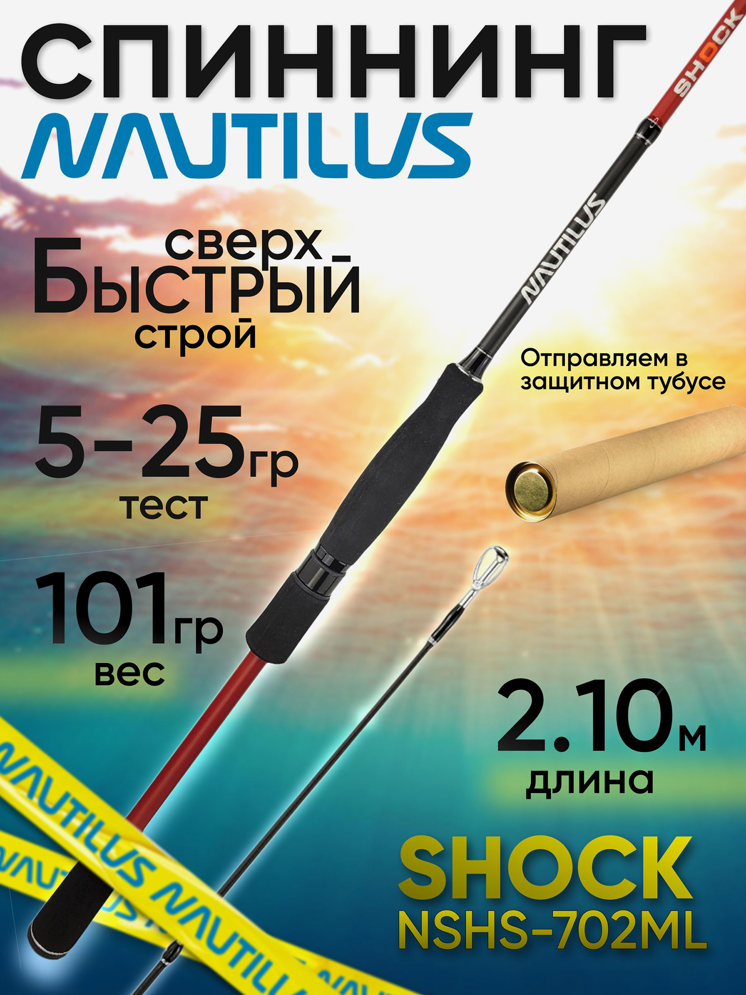 Изображение товара Спиннинг Nautilus SHOCK NSHS-702ML 2.10м 5-25гр, Красный/Красный/Черный