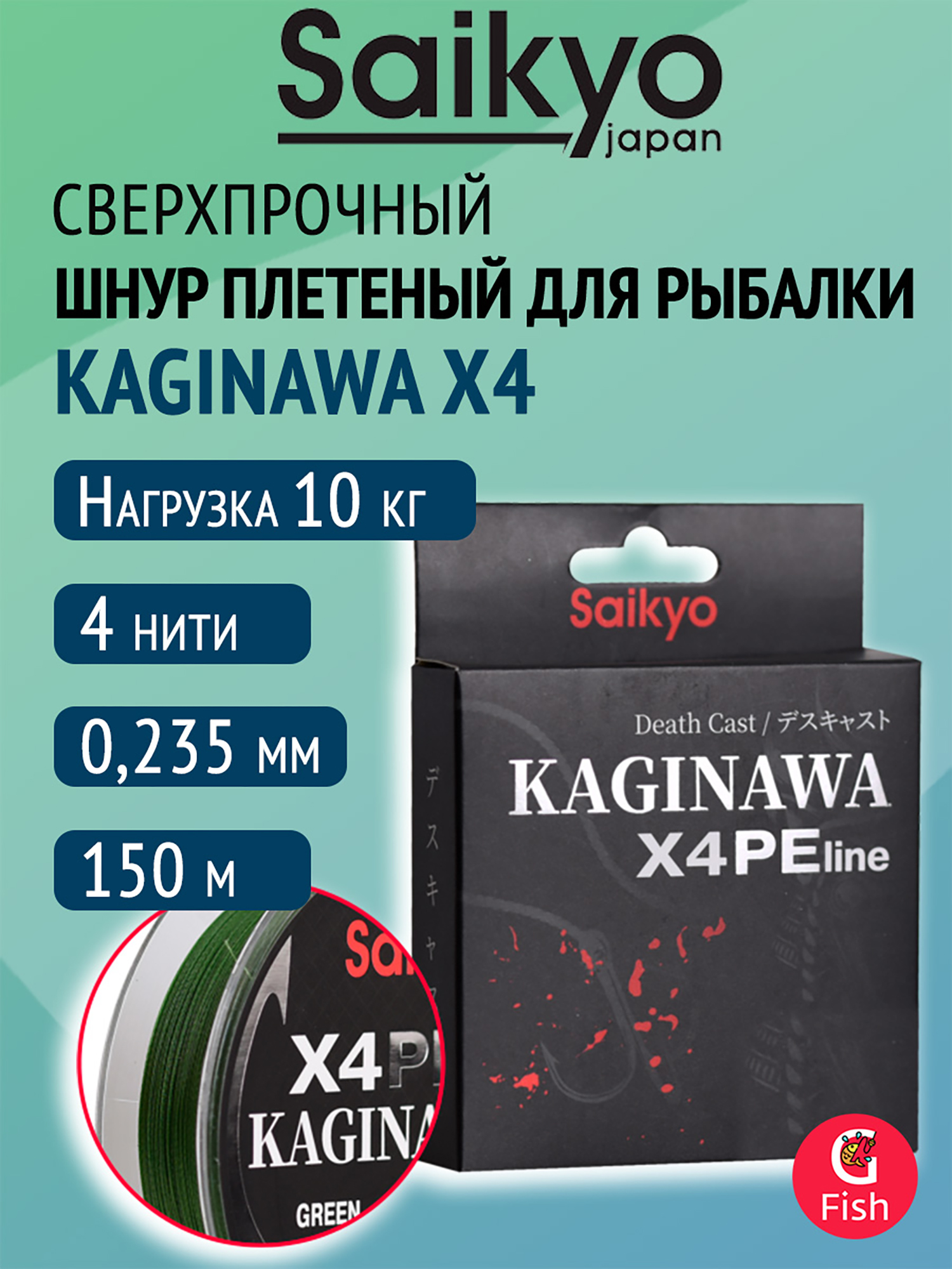 Изображение товара Плетеный шнур Saikyo KAGINAWA X4PE 150 м, зеленый #2 (0,235 мм), 10 кг, Зеленый