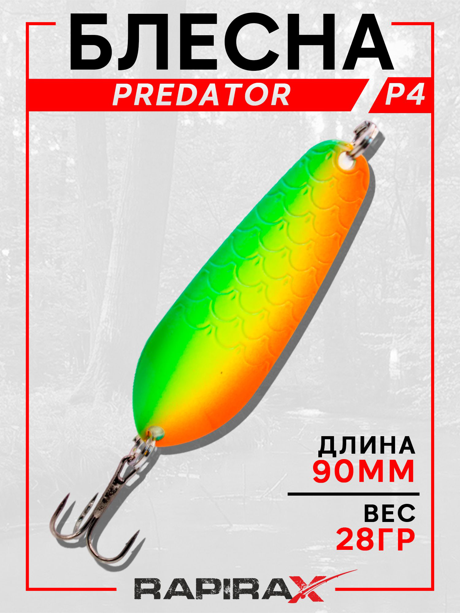 Изображение товара Блесна RapiraX PREDATOR 28 гр 90 мм цв.PR4, Зеленый/желтый/оранжевый