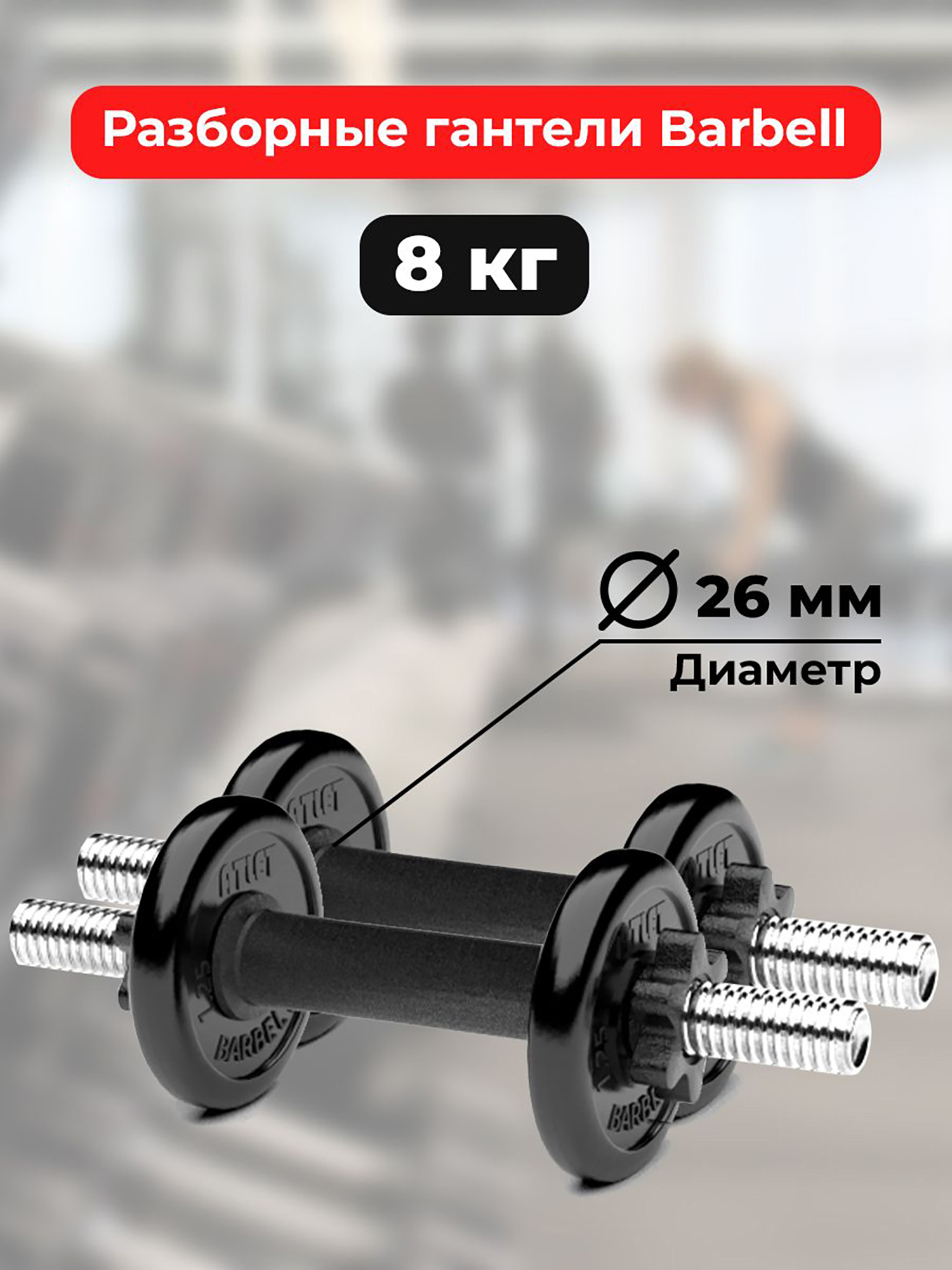 

Гантели 4 кг - 2шт MB Barbell разборные, Черный