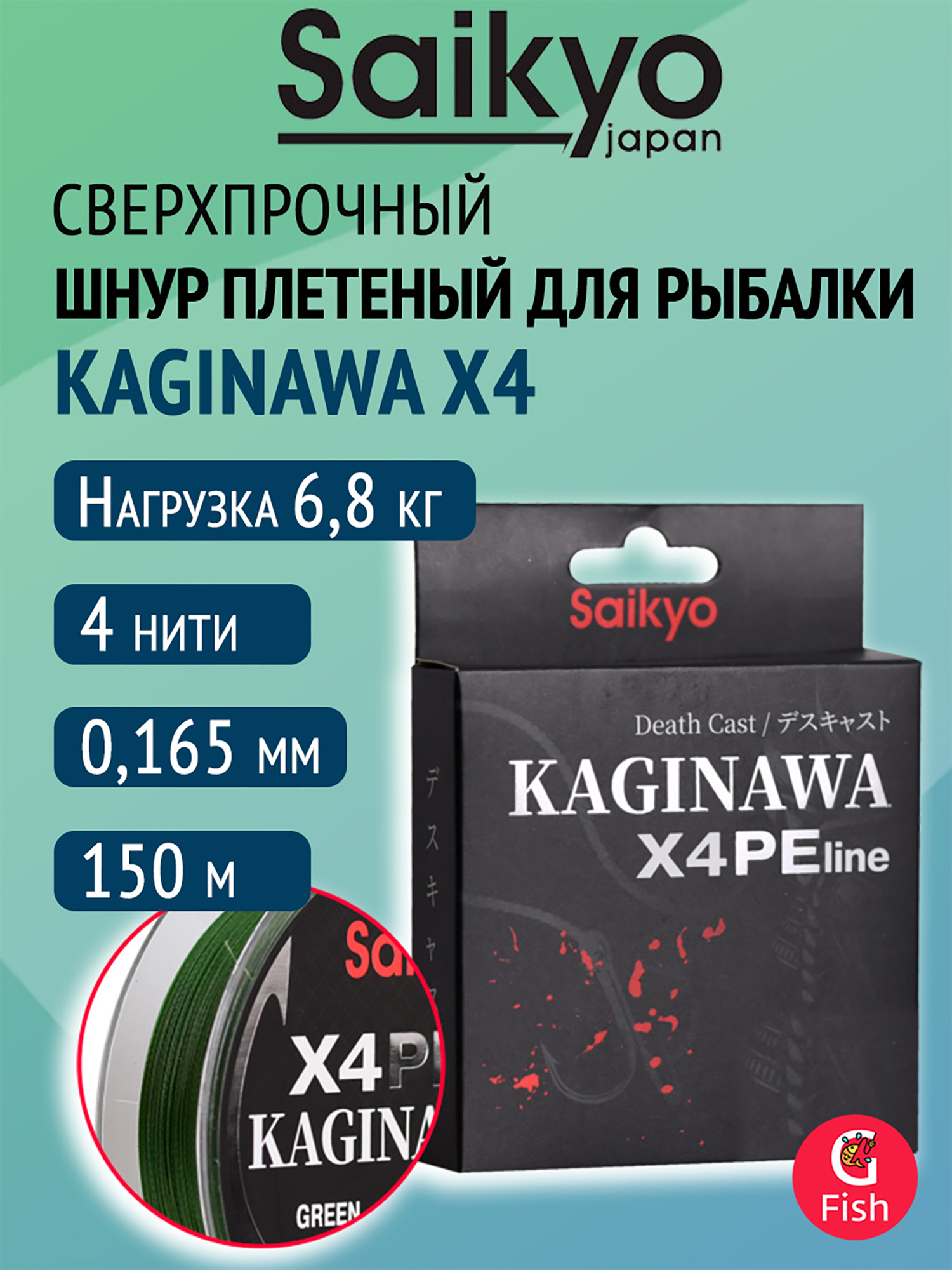 Изображение товара Плетеный шнур Saikyo KAGINAWA X4PE 150 м, зеленый #1 (0,165 мм), 6,8 кг, Зеленый Изображение товара Плетеный шнур Saikyo KAGINAWA X4PE 150 м, зеленый #1 (0,165 мм), 6,8 кг, Зеленый