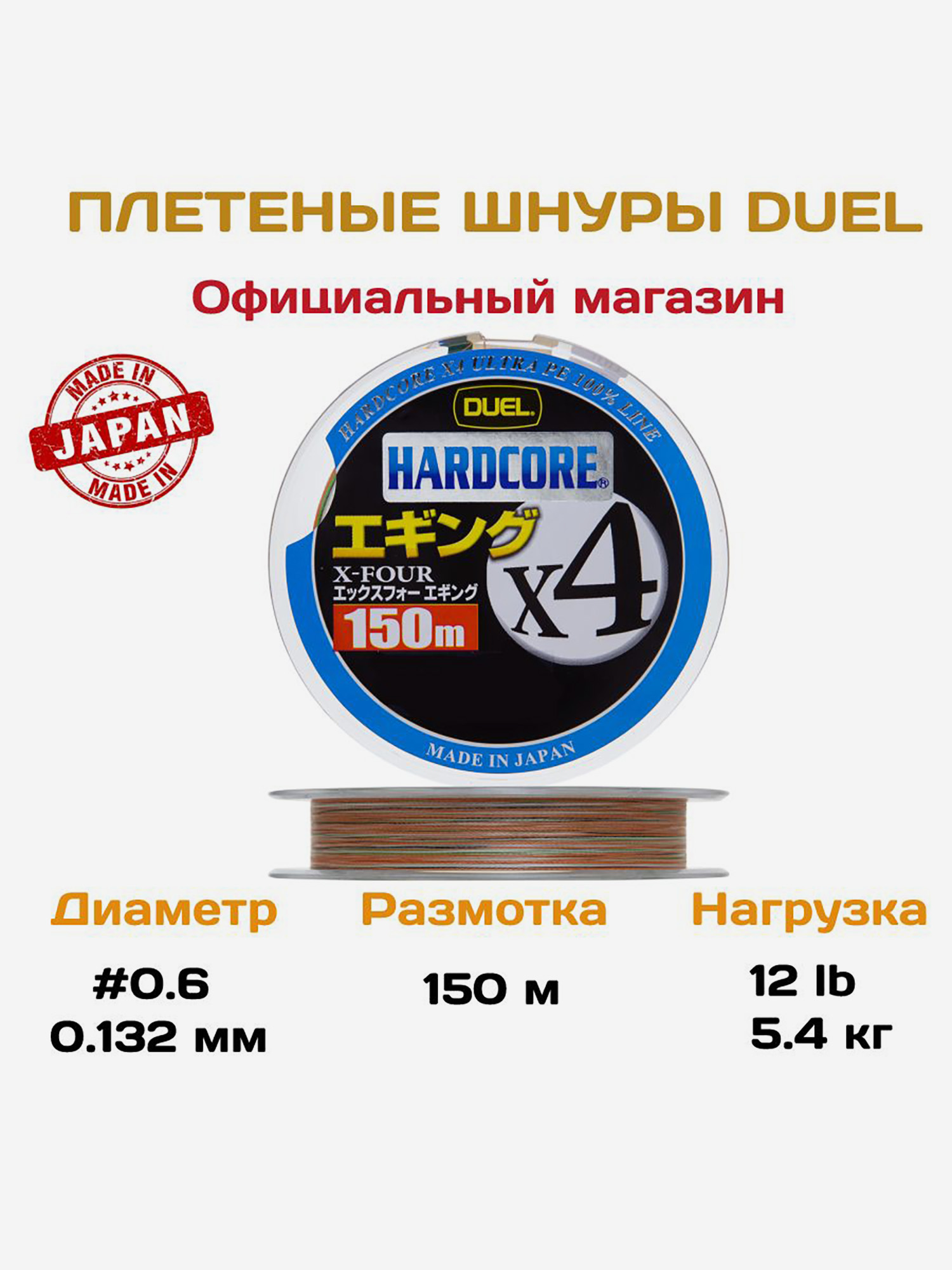 

Duel/Yo-zuri, Шнур Hardcore X4 Eging 3Color, 150м, .6, .132мм, 5.4кг, арт.H3284, Мультицвет