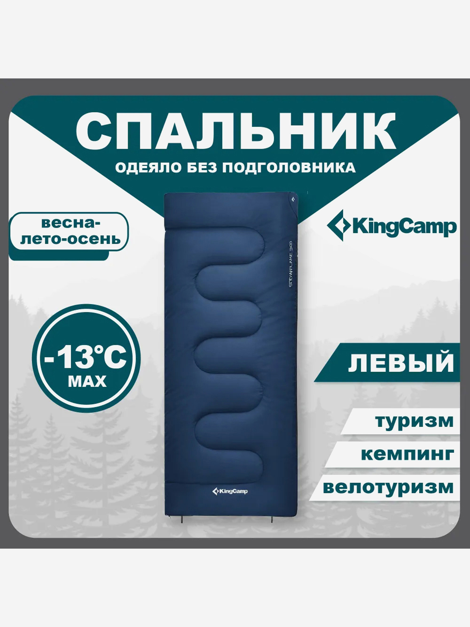 Изображение товара Спальный мешок туристический KingCamp SNOWFLAKE 300 -13С трехсезонный с капюшоном синий