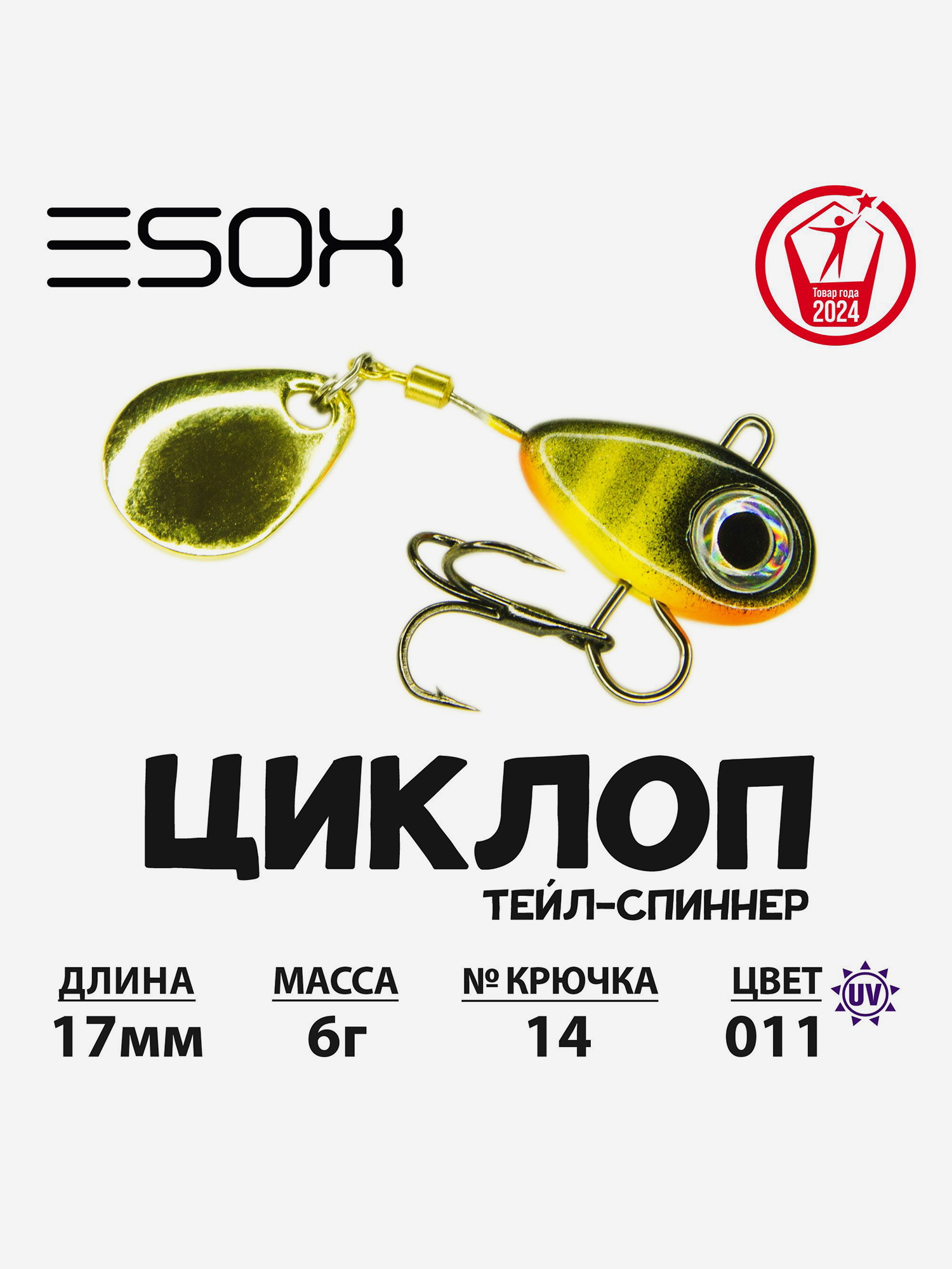 

Тейл-спиннер ЦИКЛОП ESOX 6 гр., Желтый