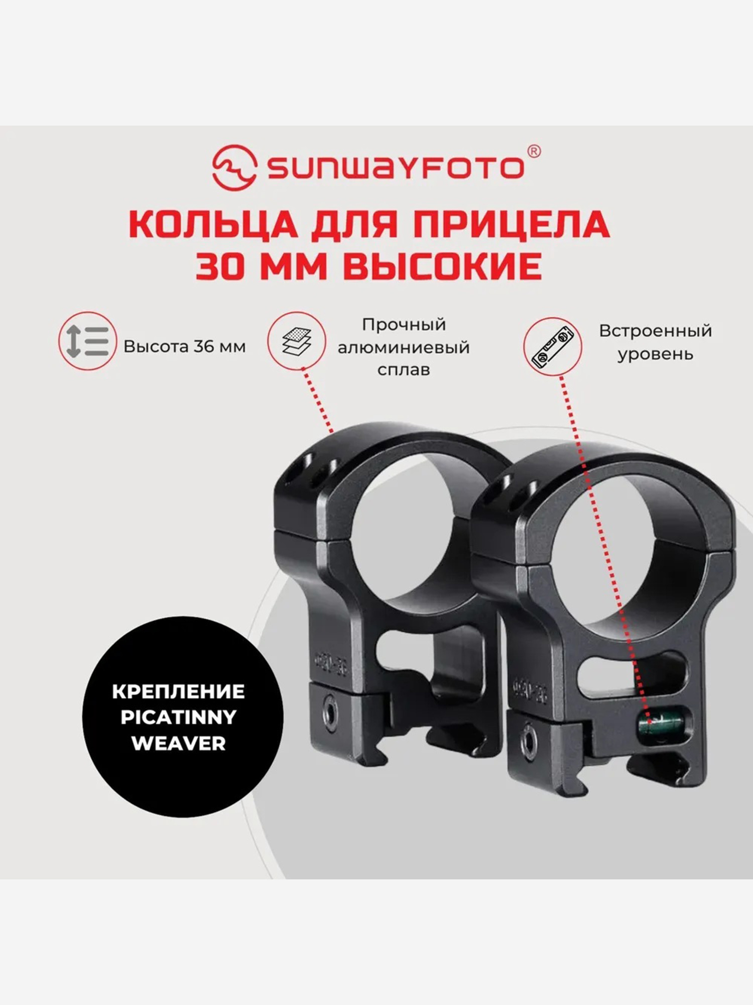 

Кольца Sunwayfoto SP-3036 (2шт) на Weaver/Picatinny, 30мм, высокие, черные, матовые, Черный