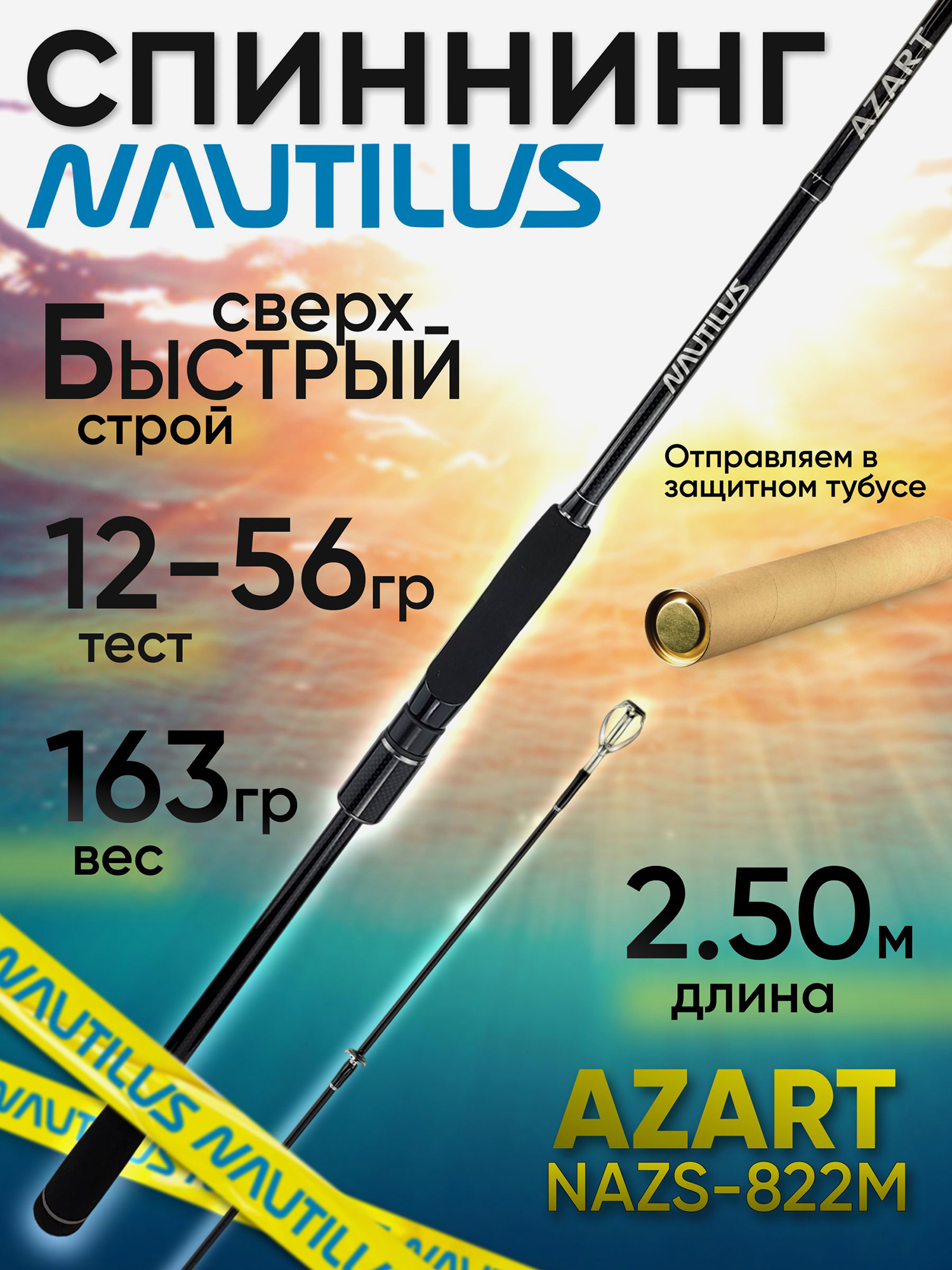 Изображение товара Спиннинг Nautilus AZART NAZS-822M 2.50м 7-28гр, Черный
