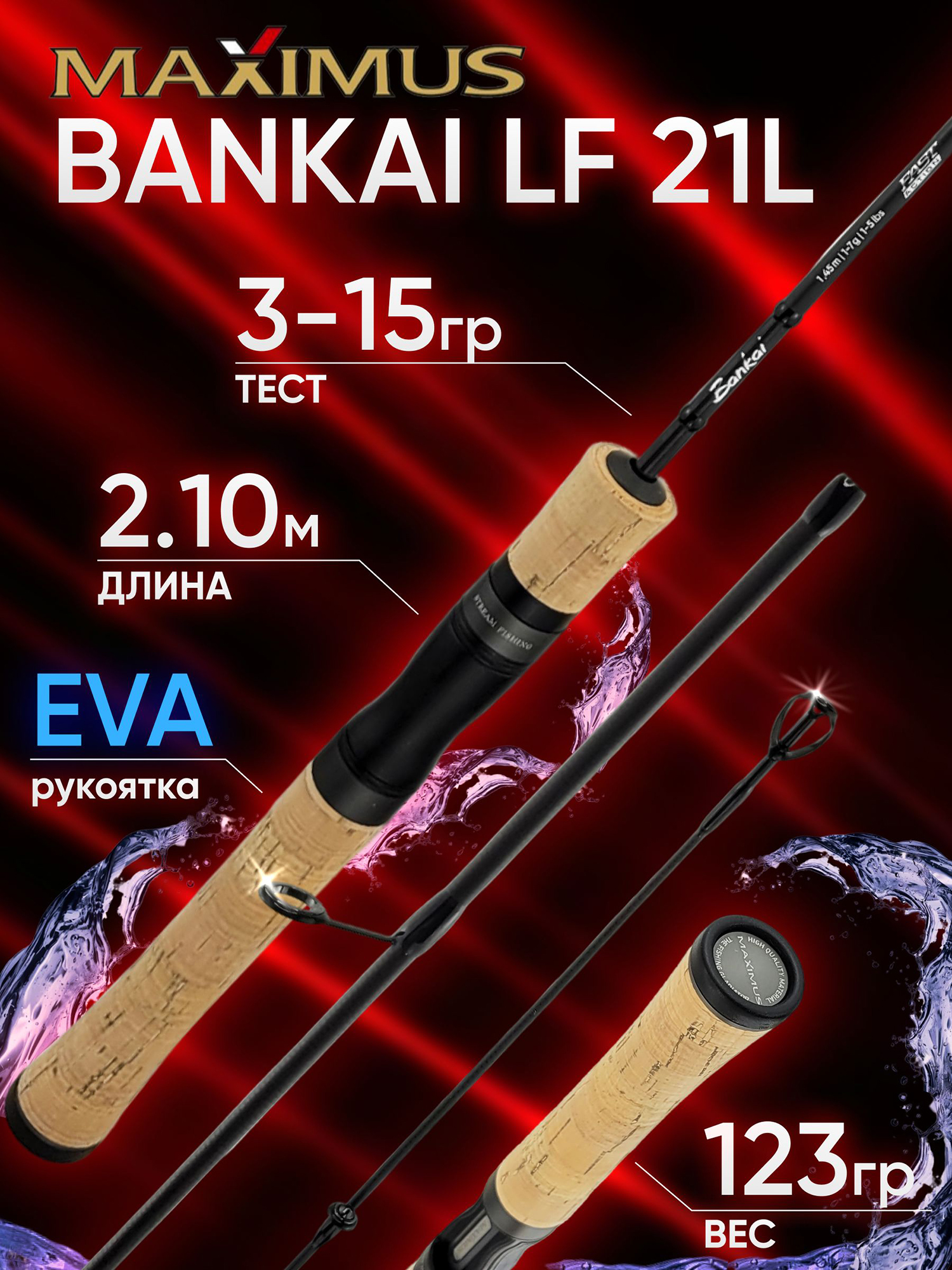 Изображение товара Спиннинг Maximus BANKAI LF 21L 2.10м 3-15гр, Черный