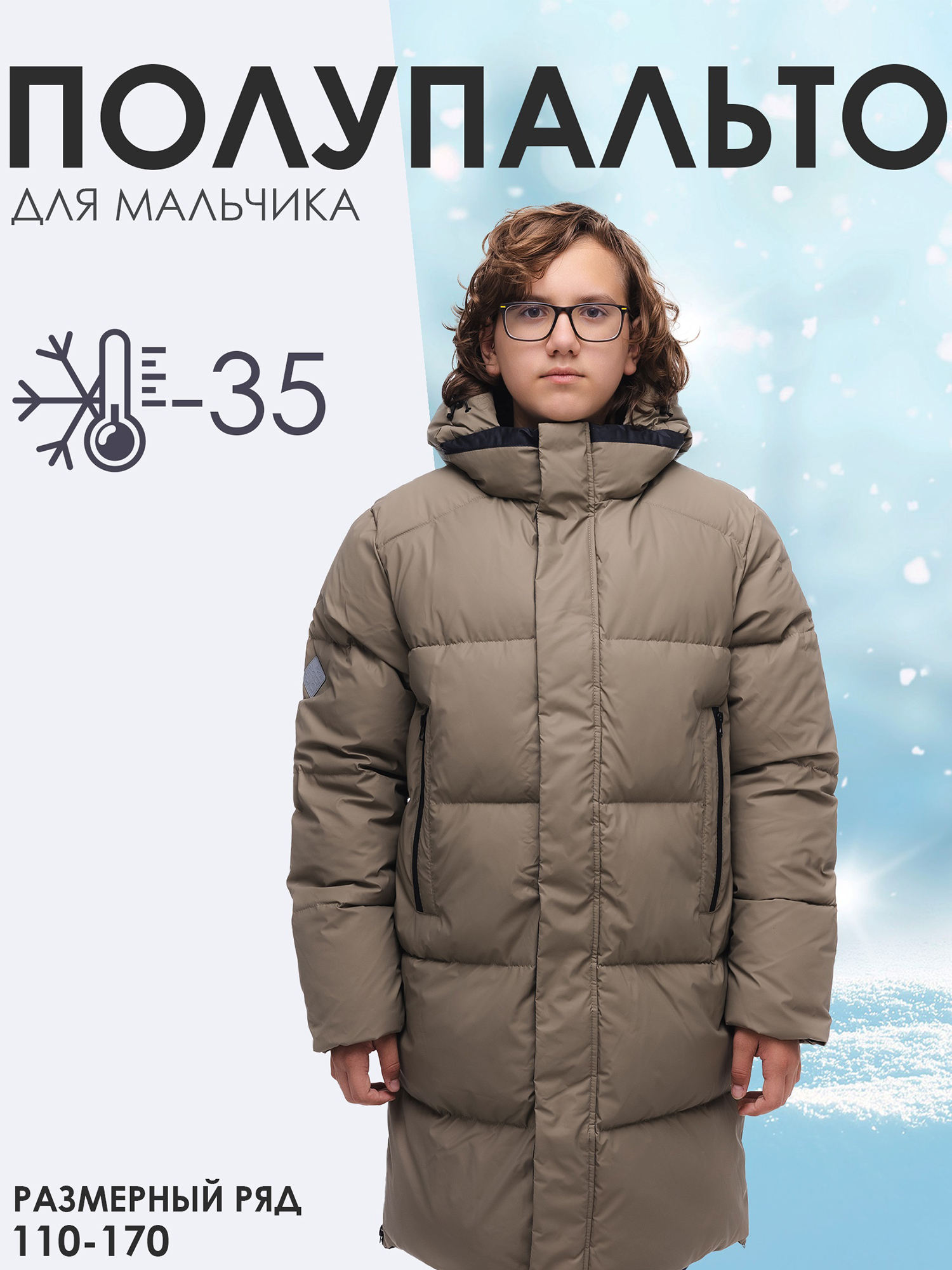 

Полупальто для мальчика АксАрт РЕНАТ, Бежевый