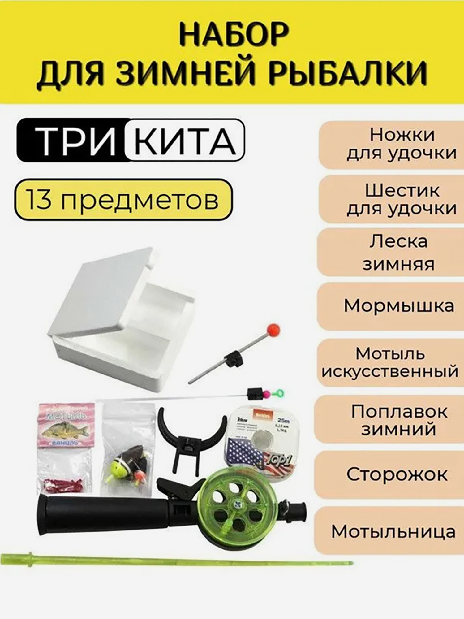 Изображение товара Комплект зимней рыбалки Три Кита № 3 люкс удочка катушка леска мормышка