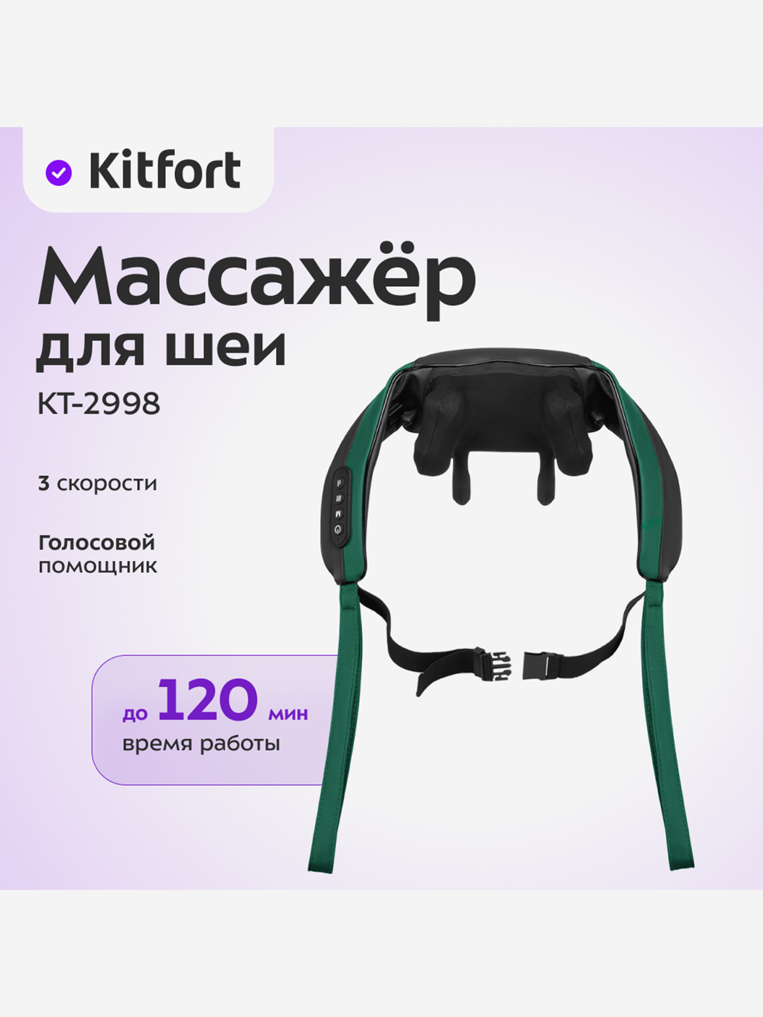 

Массажер для шеи Kitfort КТ-2998, Зеленый