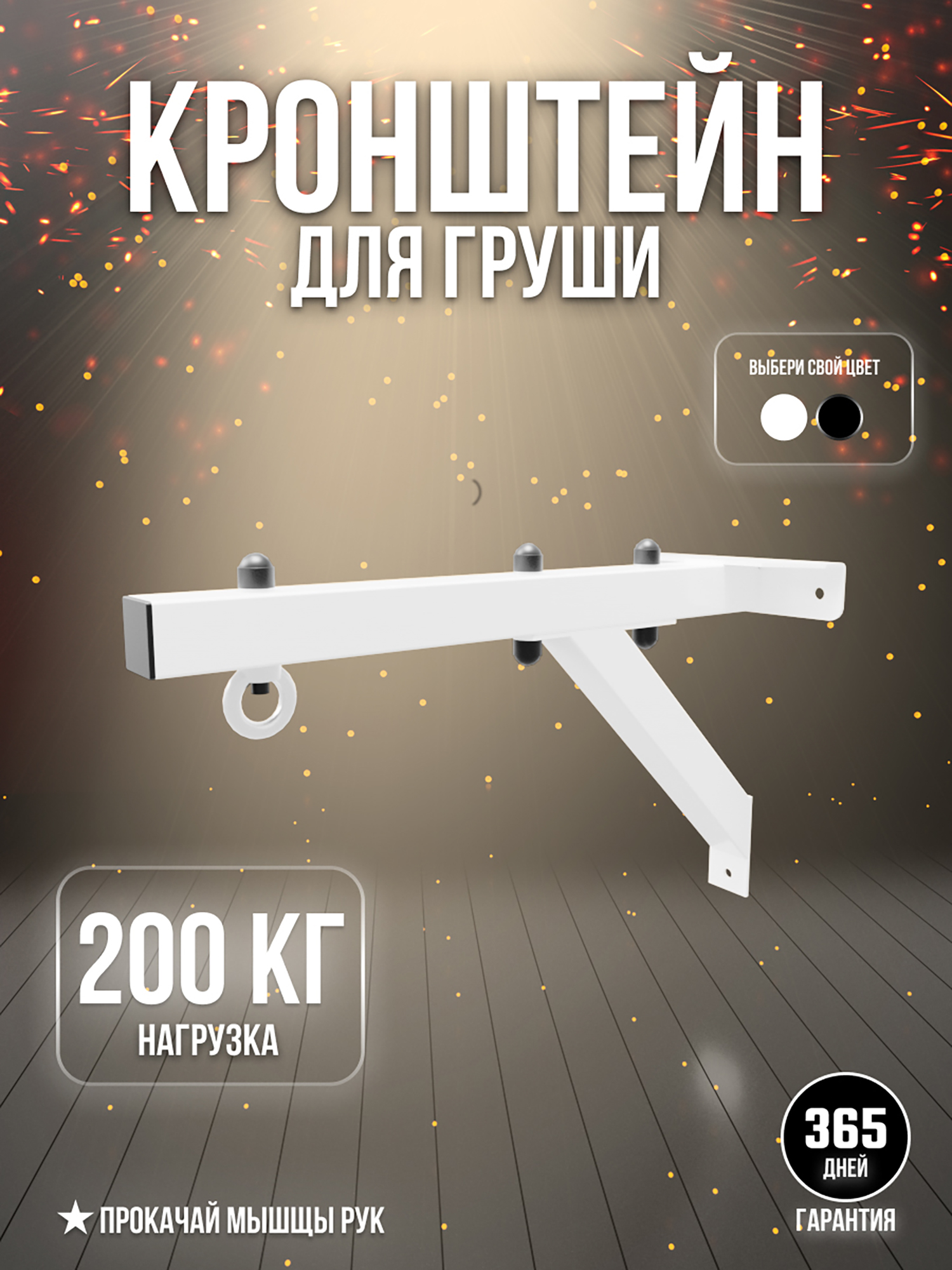 Изображение товара Кронштейн для боксерского мешка и груши Sportlim Тайсон 2.0 Белый