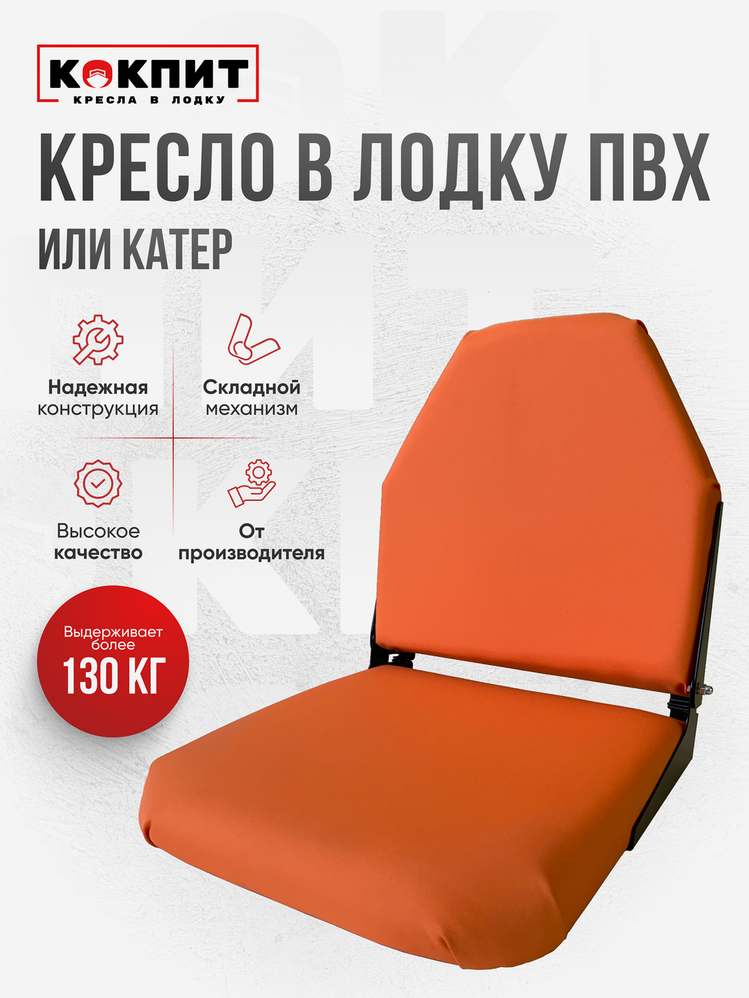 

Кресло складное непромокаемое в лодку ПВХ Кокпит, Оранжевый