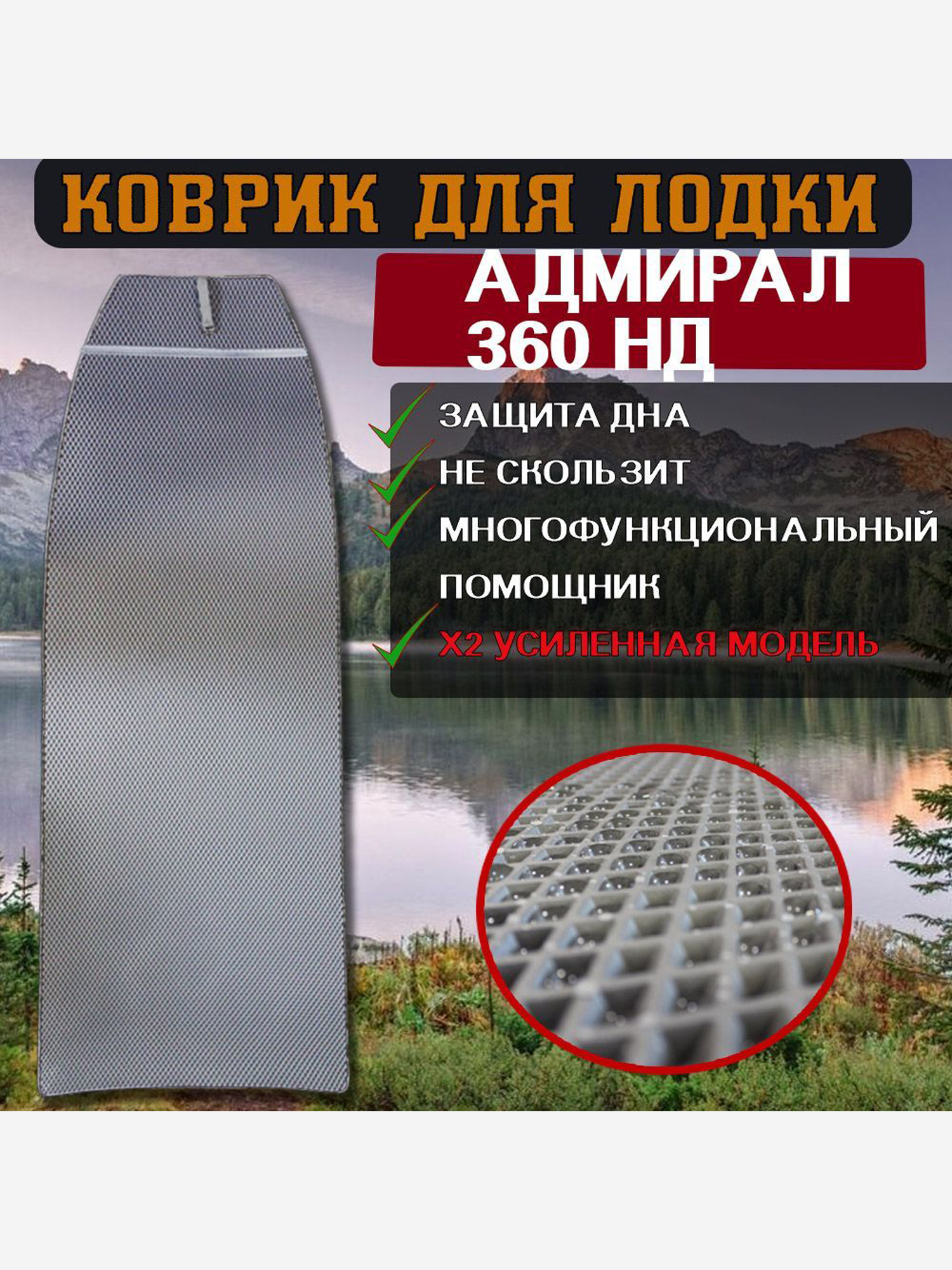 

Коврик в лодку ПВХ Адмирал 360 НД, Серый