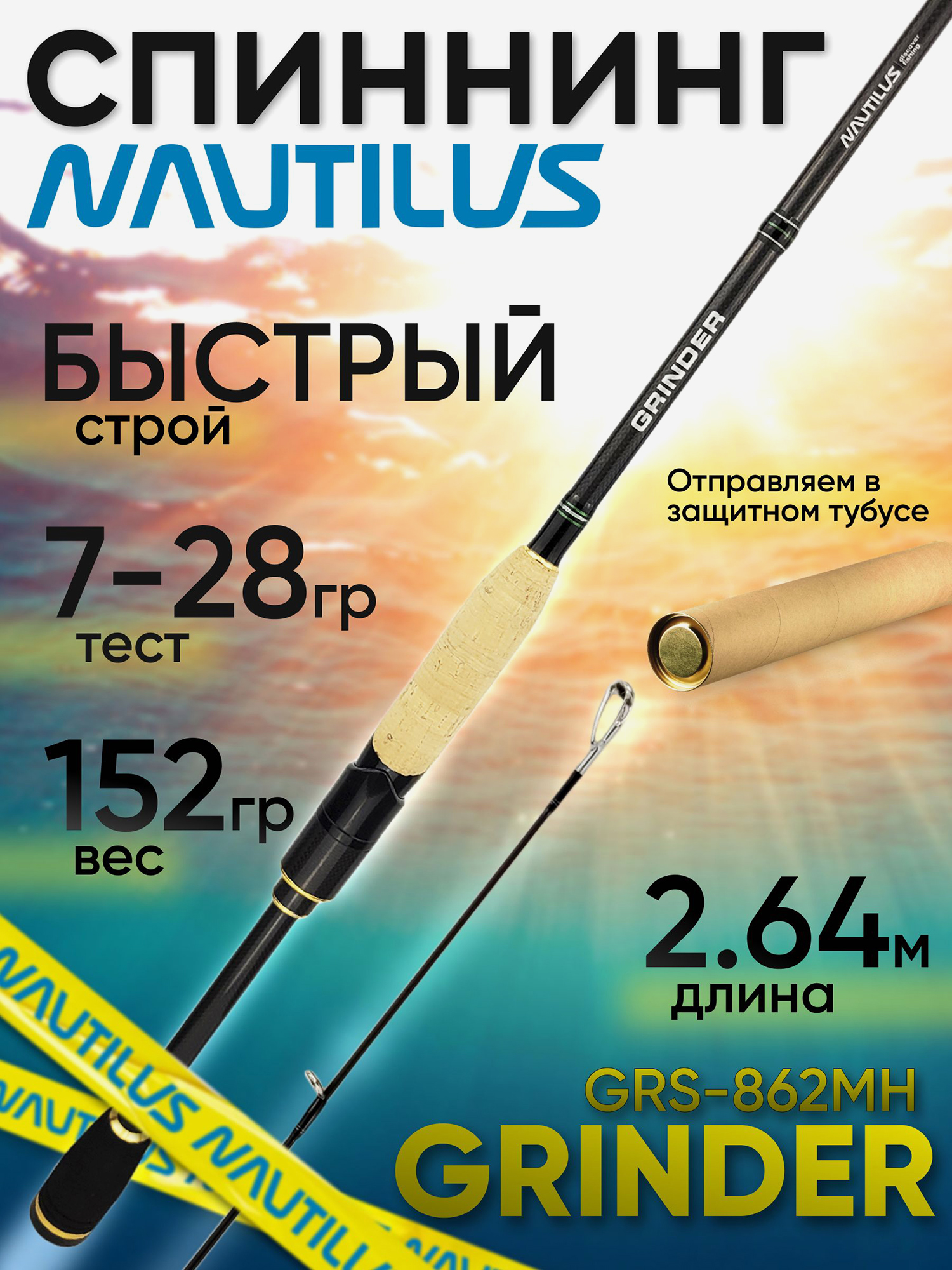 Изображение товара Спиннинг Nautilus GRINDER GRS-862MH 2.64м 7-28гр, Черный