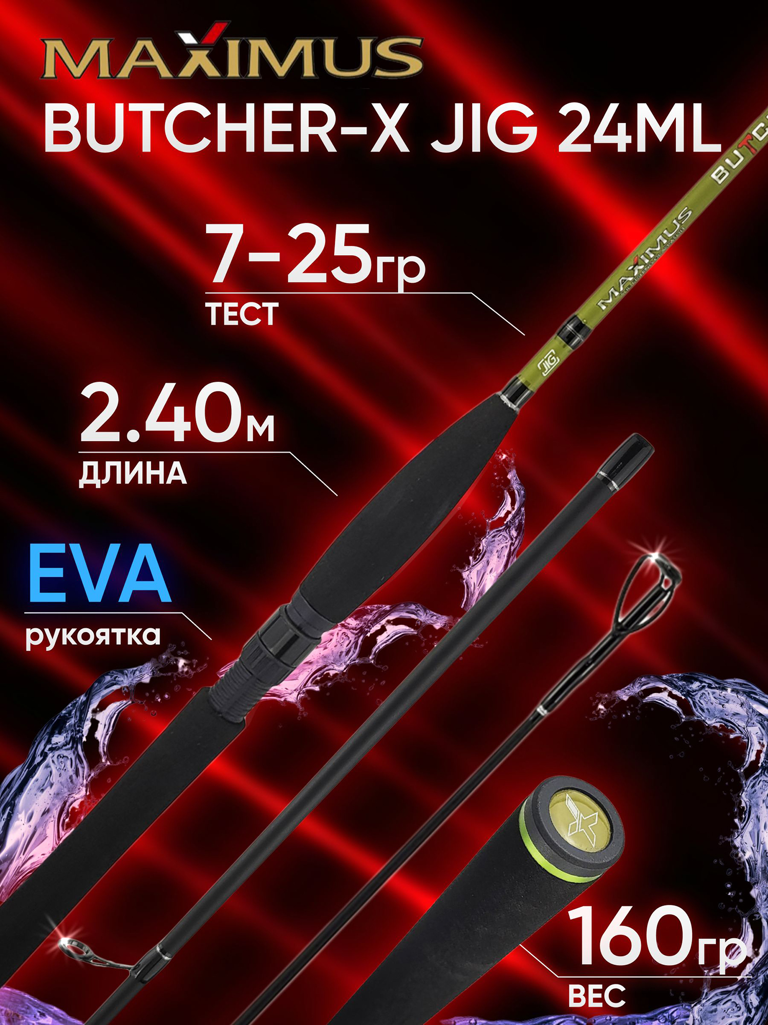Изображение товара Спиннинг Maximus BUTCHER-X JIG 24ML 2.40м 7-25гр