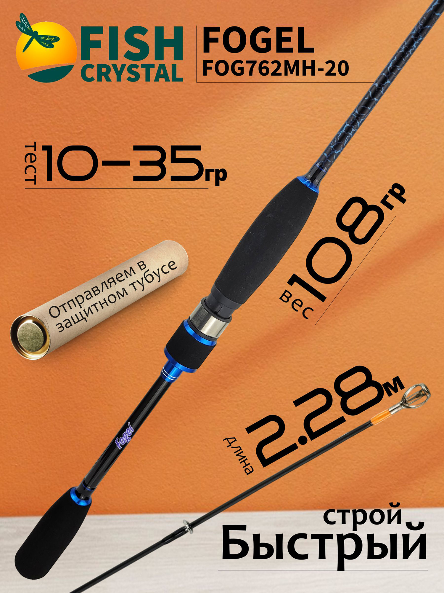 Изображение товара Спиннинг для рыбалки Fish Crystal FOGEL FOG762MH-20 (полая вершинка) 2.28м 10-35гр, 2 секц., Синий/Черный