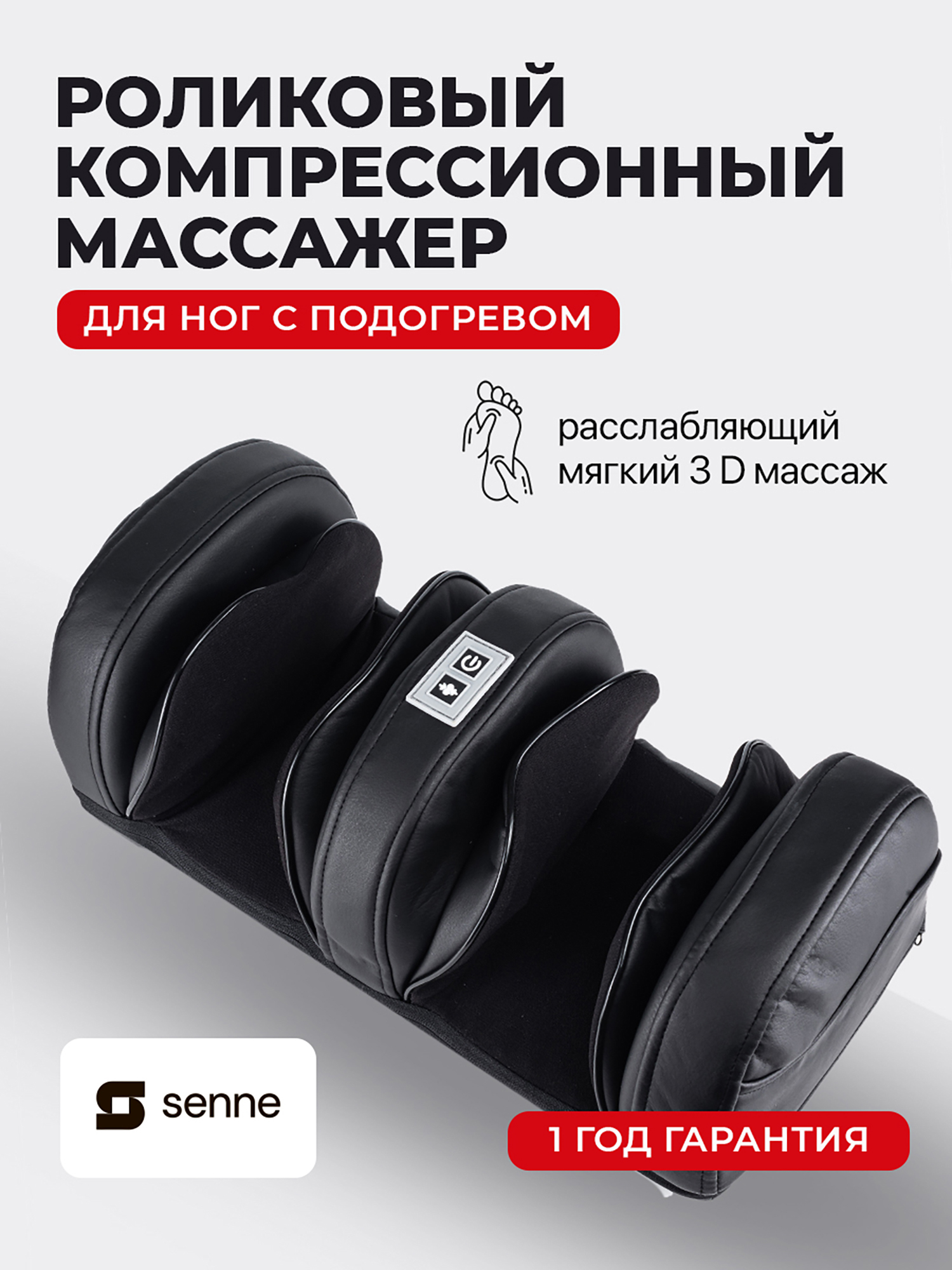Изображение товара Массажер для ног роликовый SENNE с компрессией и подогревом