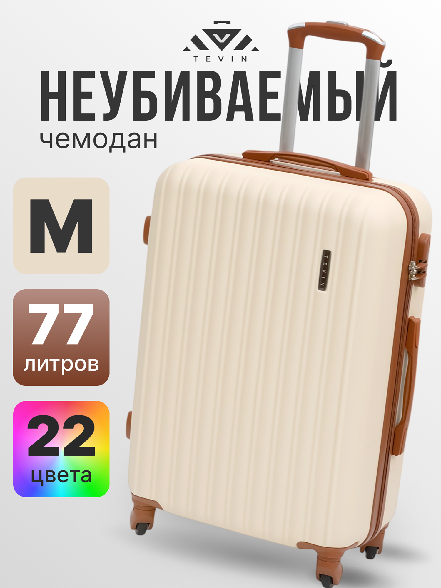 Изображение товара Чемодан Tevin m пластиковый неубиваемый средний бежевый, 64х41х25 см