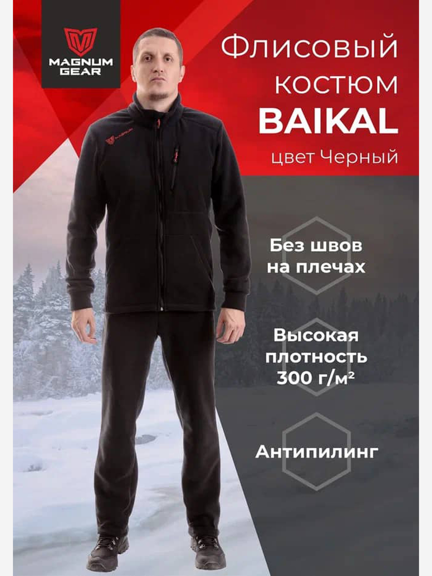 Изображение товара Костюм флисовый MAGNUM GEAR BAIKAL черный, Черный