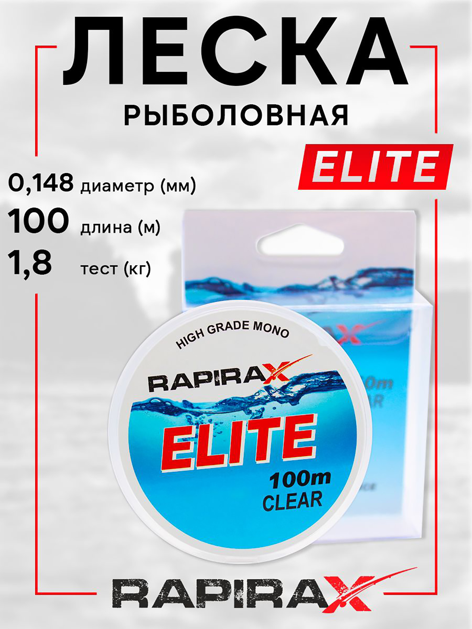 Изображение товара Леска рыболовная RapiraX Elite 0.148мм 1.8кг 100м прозрачная