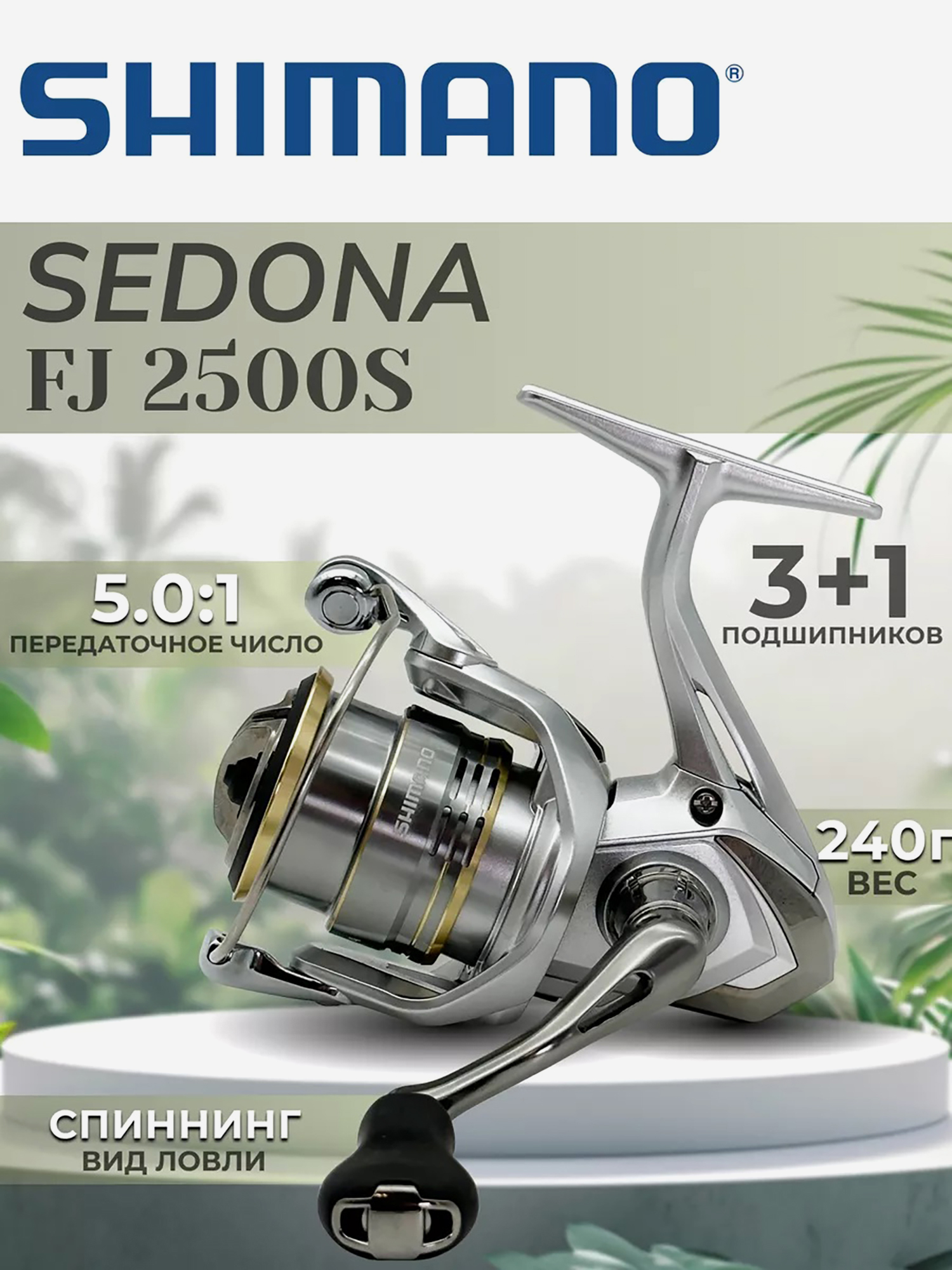 

Катушка SHIMANO Sedona FJ 2500S, Серебряный