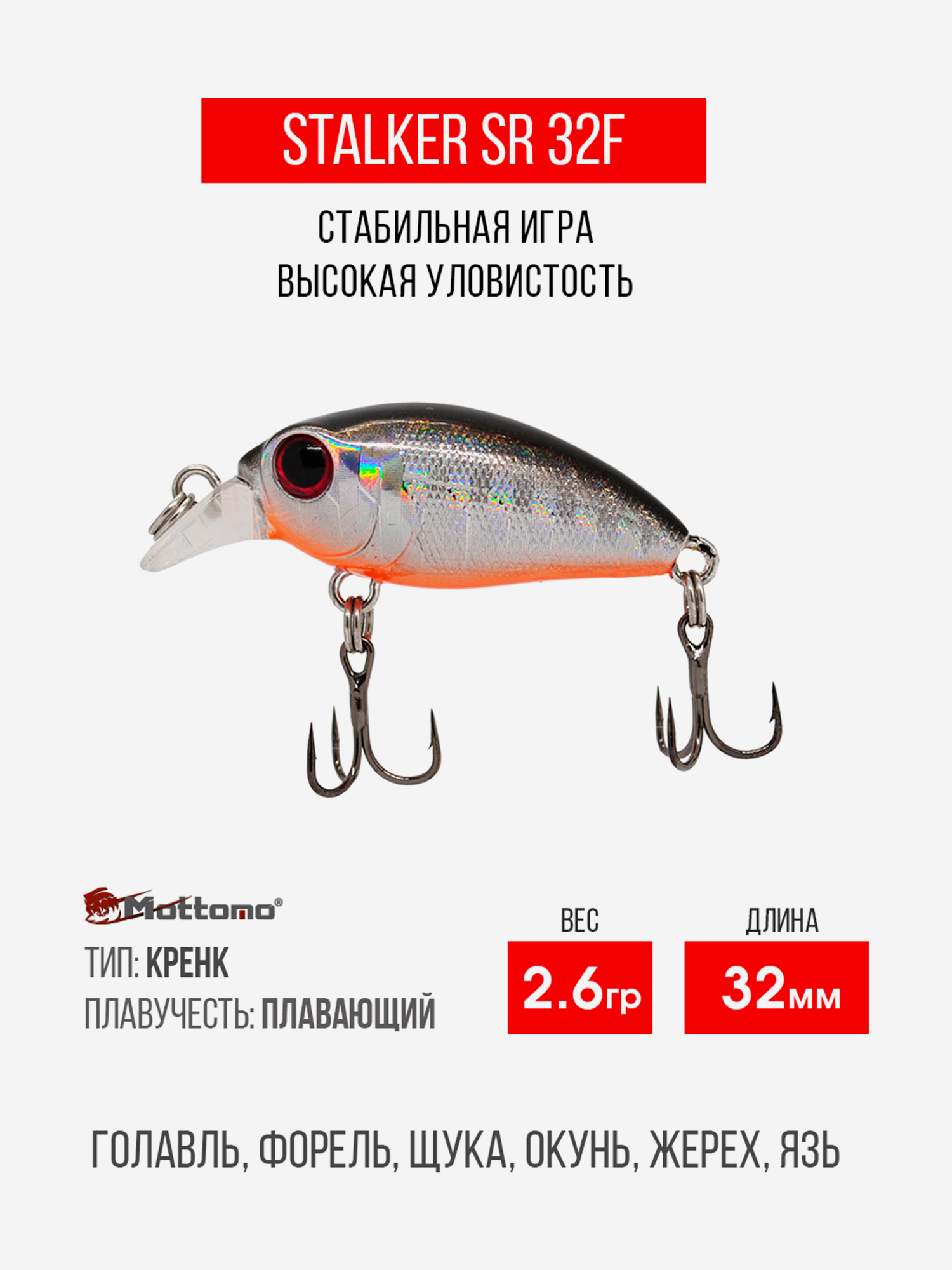 

Воблер Mottomo Stalker SR 32F 2,6g Silver Fish, Серебряный