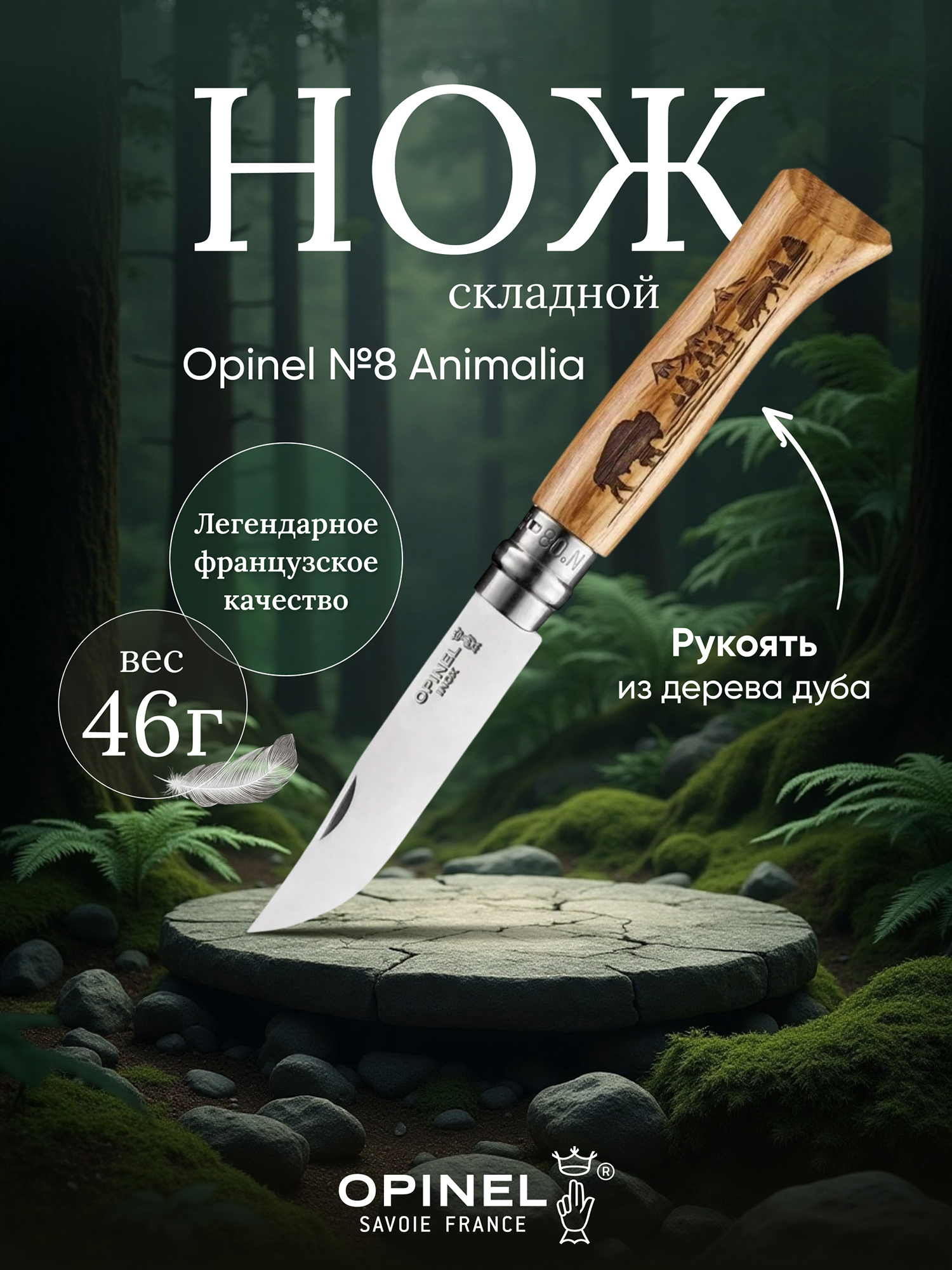 Изображение товара Нож Opinel №8 Animalia, нержавеющая сталь, рукоять дуб, гравировка бизон