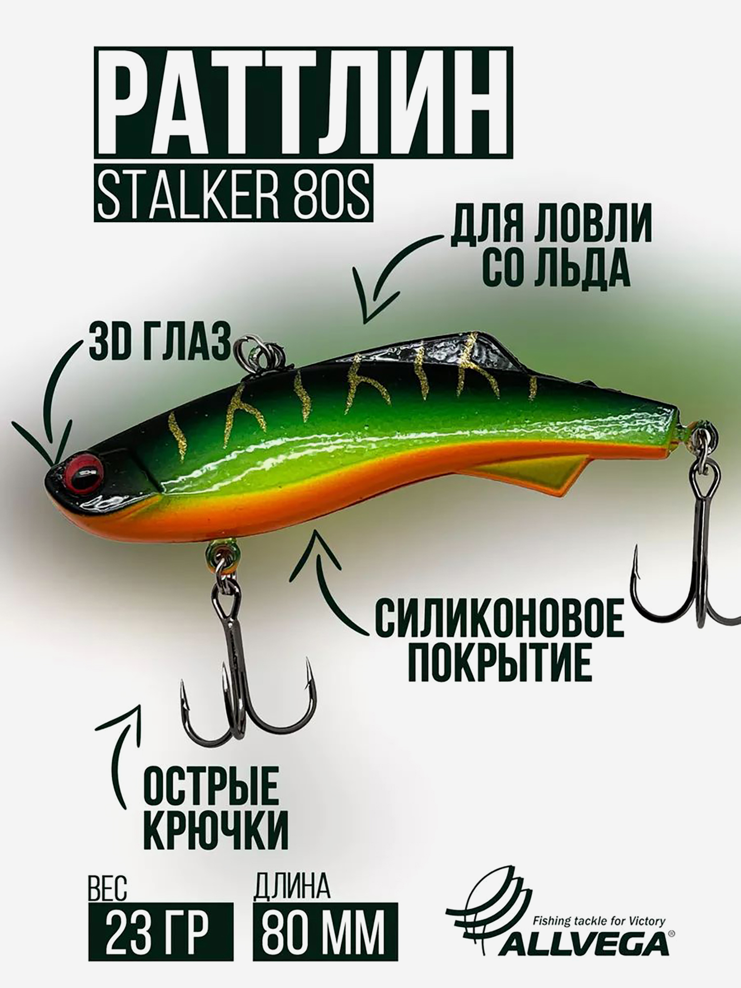 

Раттлин VIB воблер для зимней рыбалки STALKER 80мм 23г, Зеленый