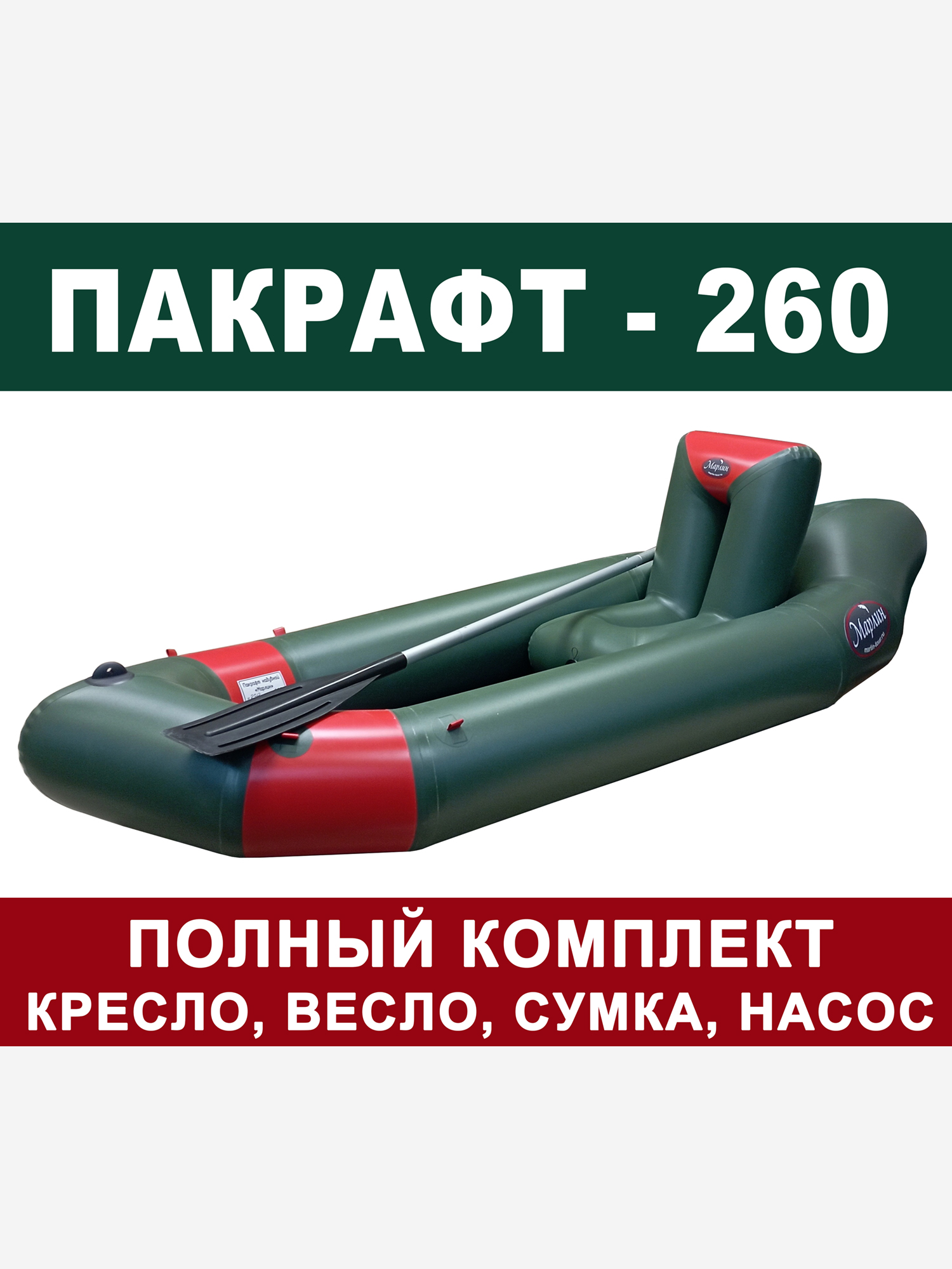 

Пакрафт Марлин  одноместный надувной ПВХ, кресло, весло, Зеленый