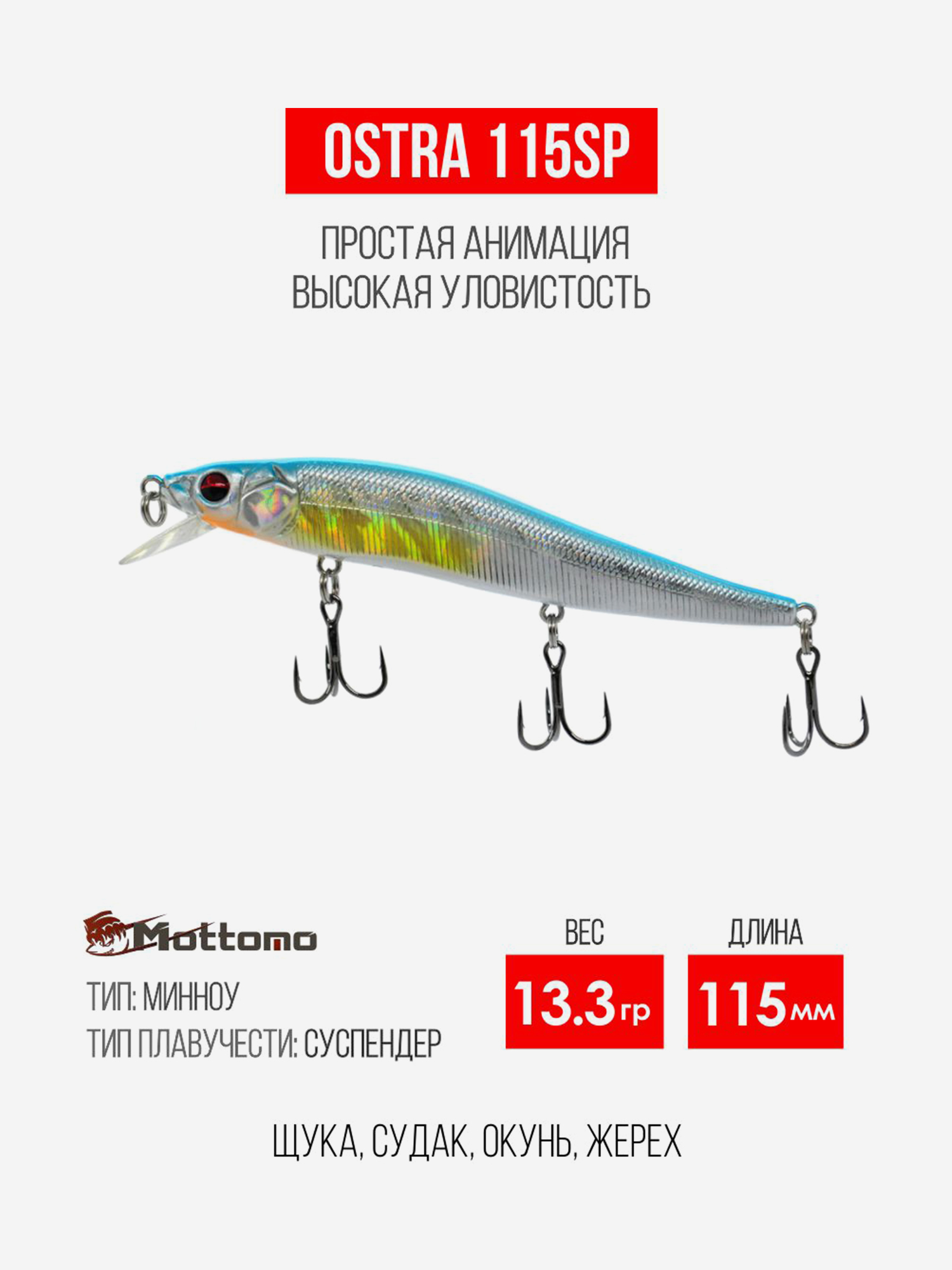 

Воблер для рыбалки Ostra 115SP 13.3g приманка минноу на щуку, Мультицвет