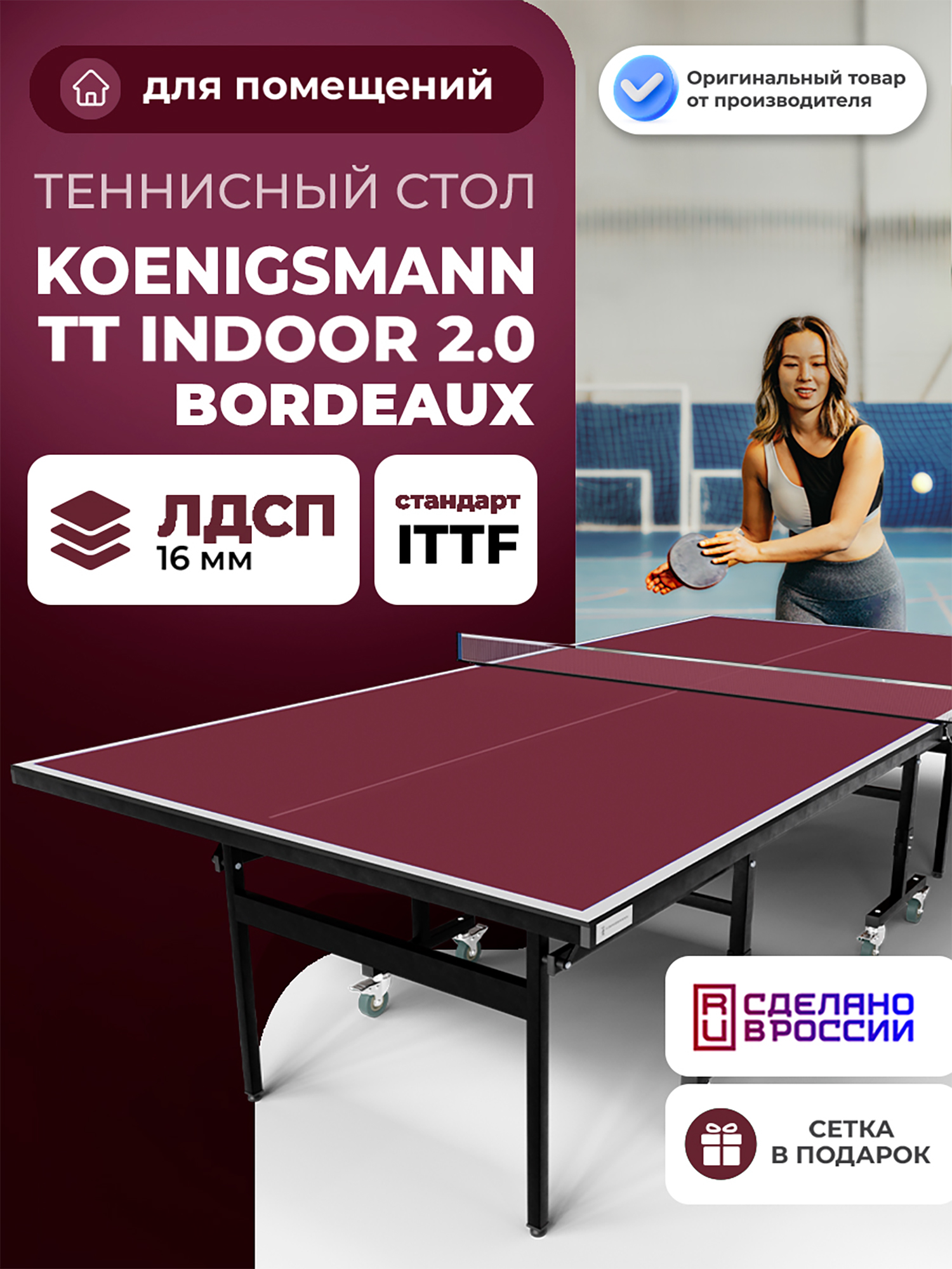

Теннисный стол KOENIGSMANN TT INDOOR 2.0 BORDEAUX, Красный