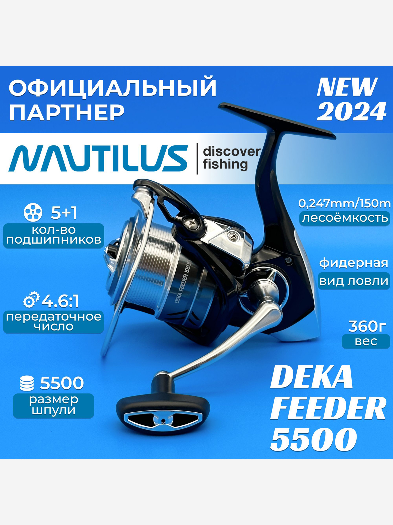 

Катушка фидерная Nautilus Deka Feeder , Черный