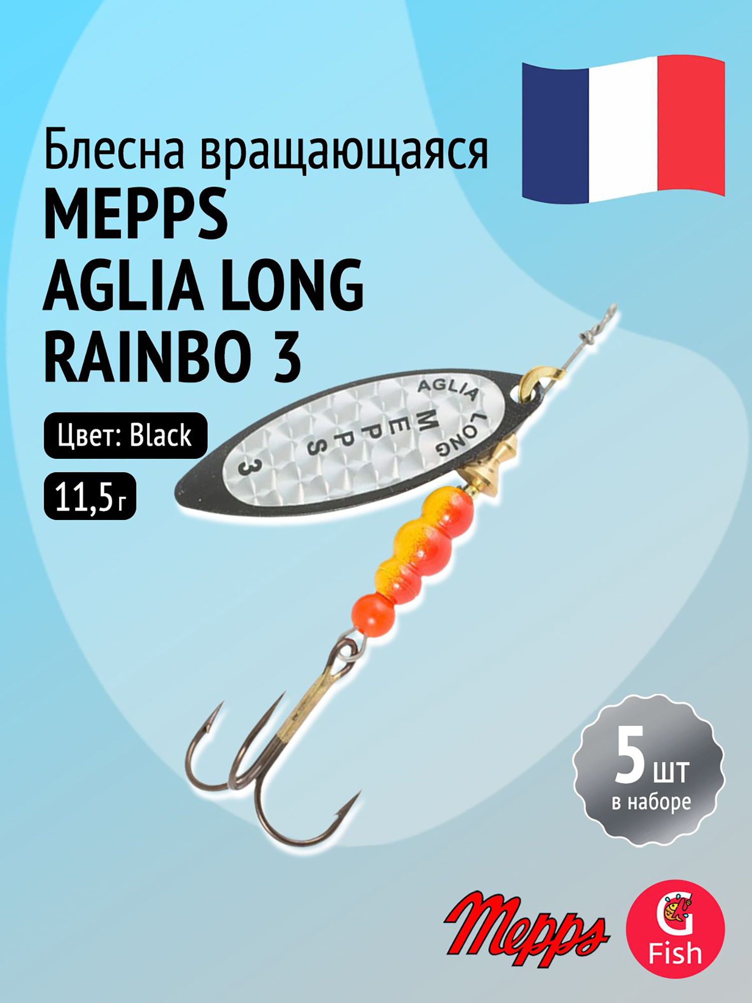 Изображение товара Блесна вращающаяся Mepps AGLIA LONG RAINBO 3 шт черный комплект для рыбалки