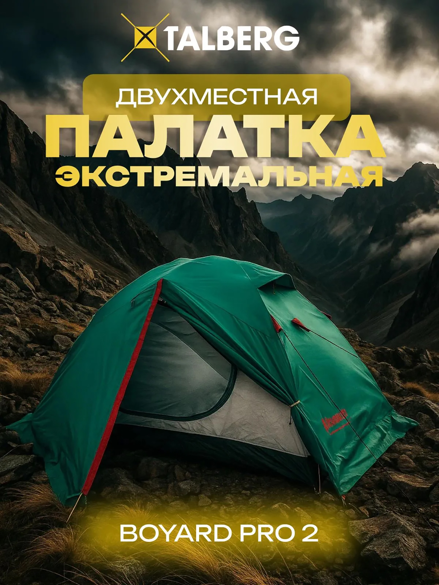 Изображение товара Палатка 2-х местная туристическая экстремальная Talberg BOYARD PRO 2